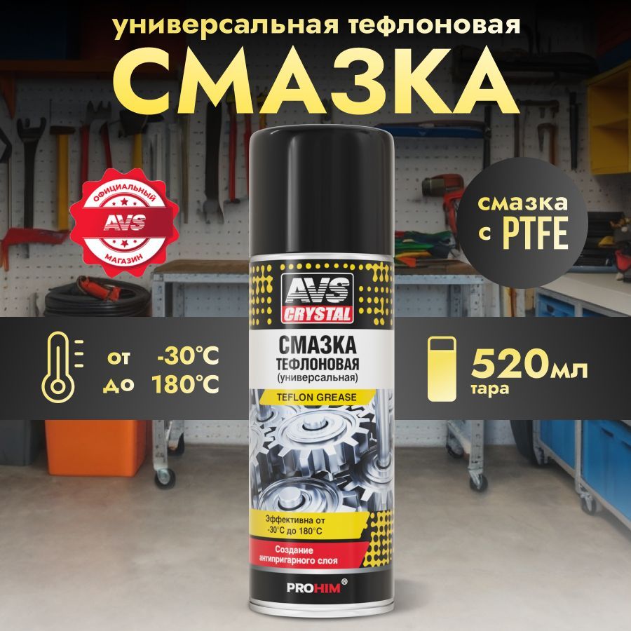 Тефлоновая смазка для авто AVS wd 40 смазка проникающая AVK-735 520 мл.