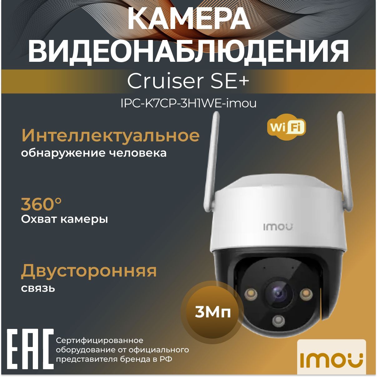 Wi-Fi-камерауличная3МпIMOUCruiserSE+IPC-K7CP-3H1WE-imou