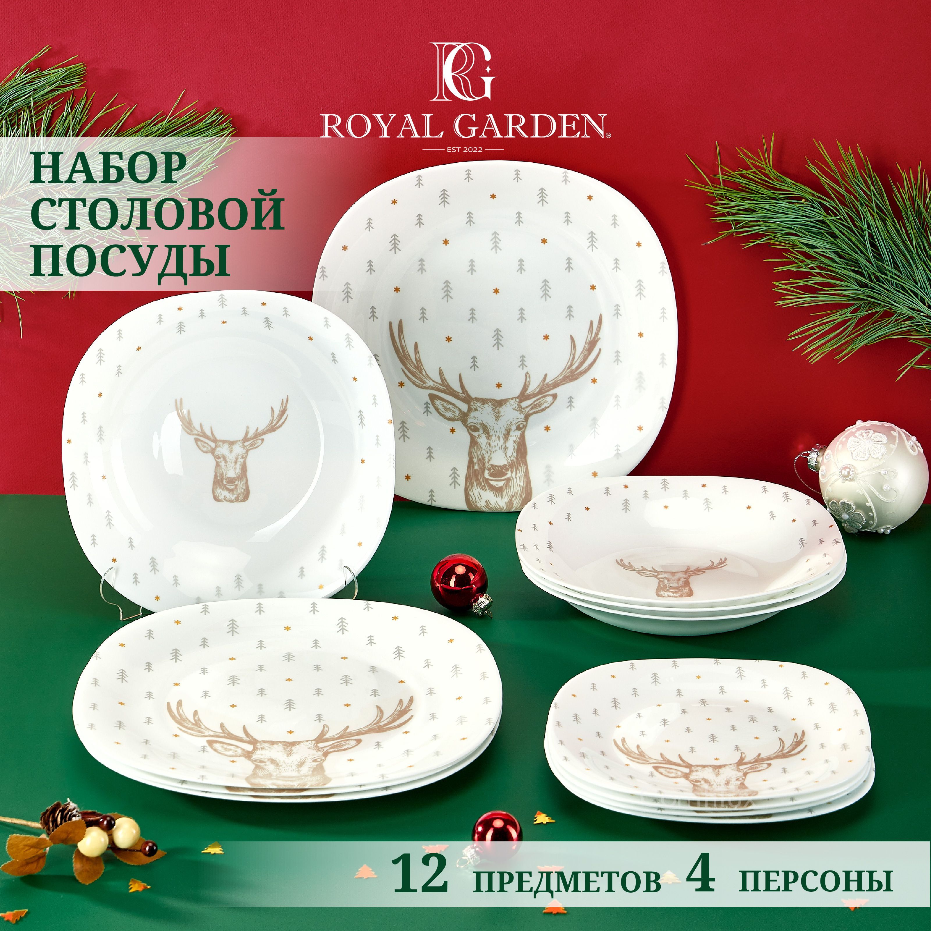 Набор посуды столовой Royal Garden Wapiti на 4 персоны, 12 тарелок