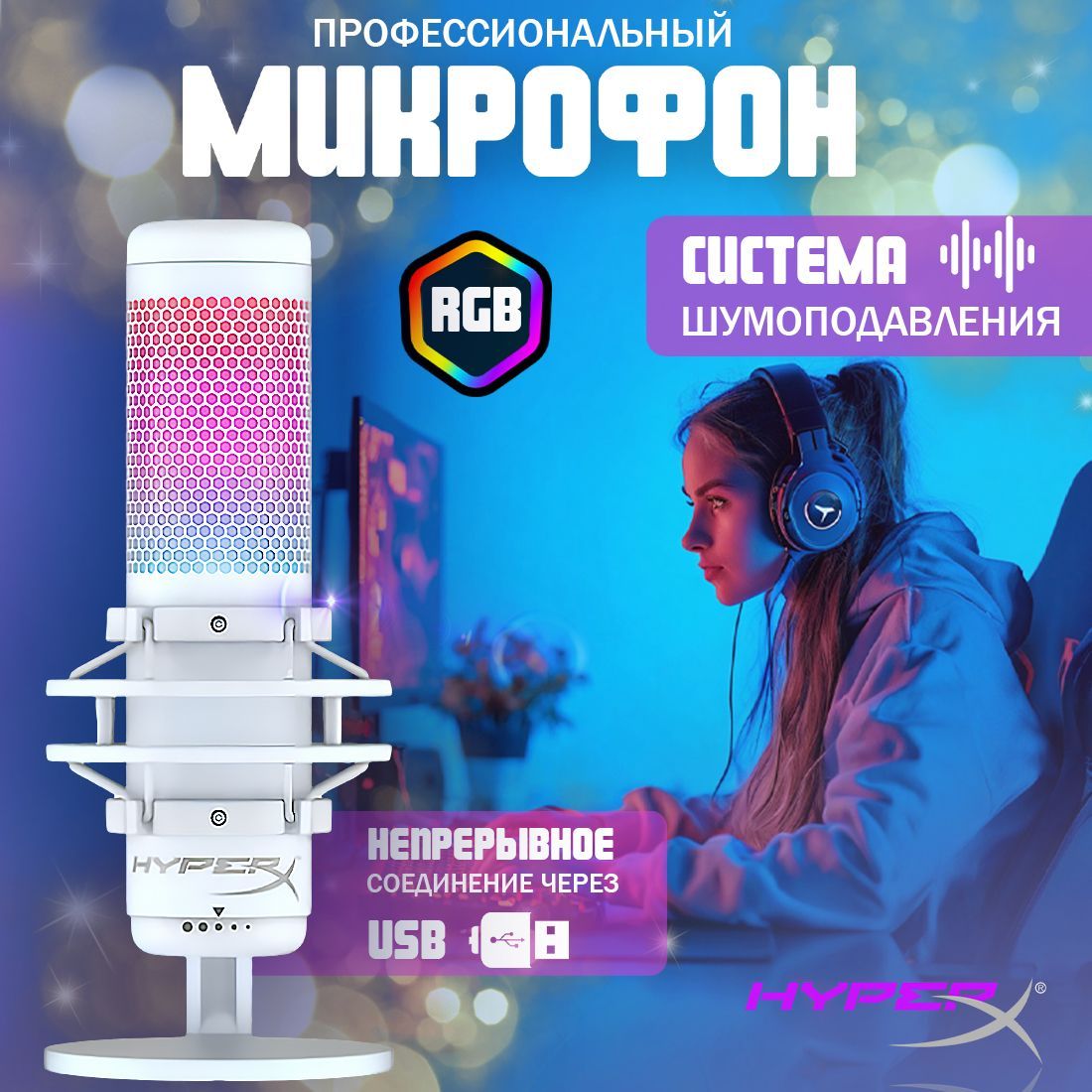 HyperX Микрофон игровой (для стриминга) QuadCast S, белый