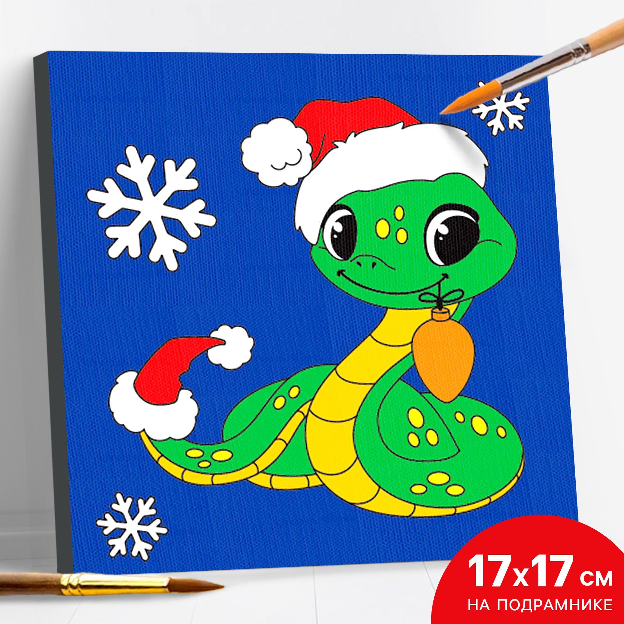 Картина по номерам на новый год Школа талантов на холсте 17х17 см с подрамником / "Змейка с игрушкой" символ года 2025