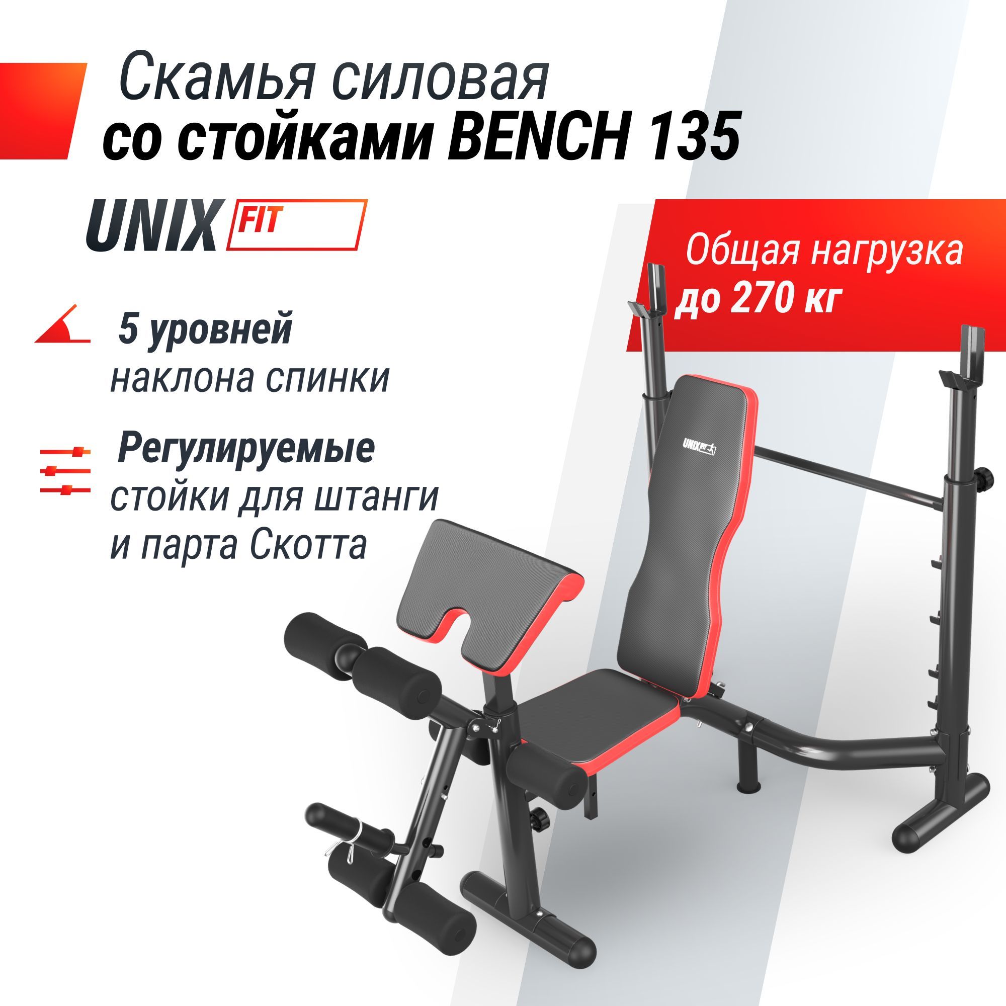 Силовая скамья со стойками UNIX Fit BENCH 135 спортивная для тренировок, жимовая силовая скамья для фитнеса