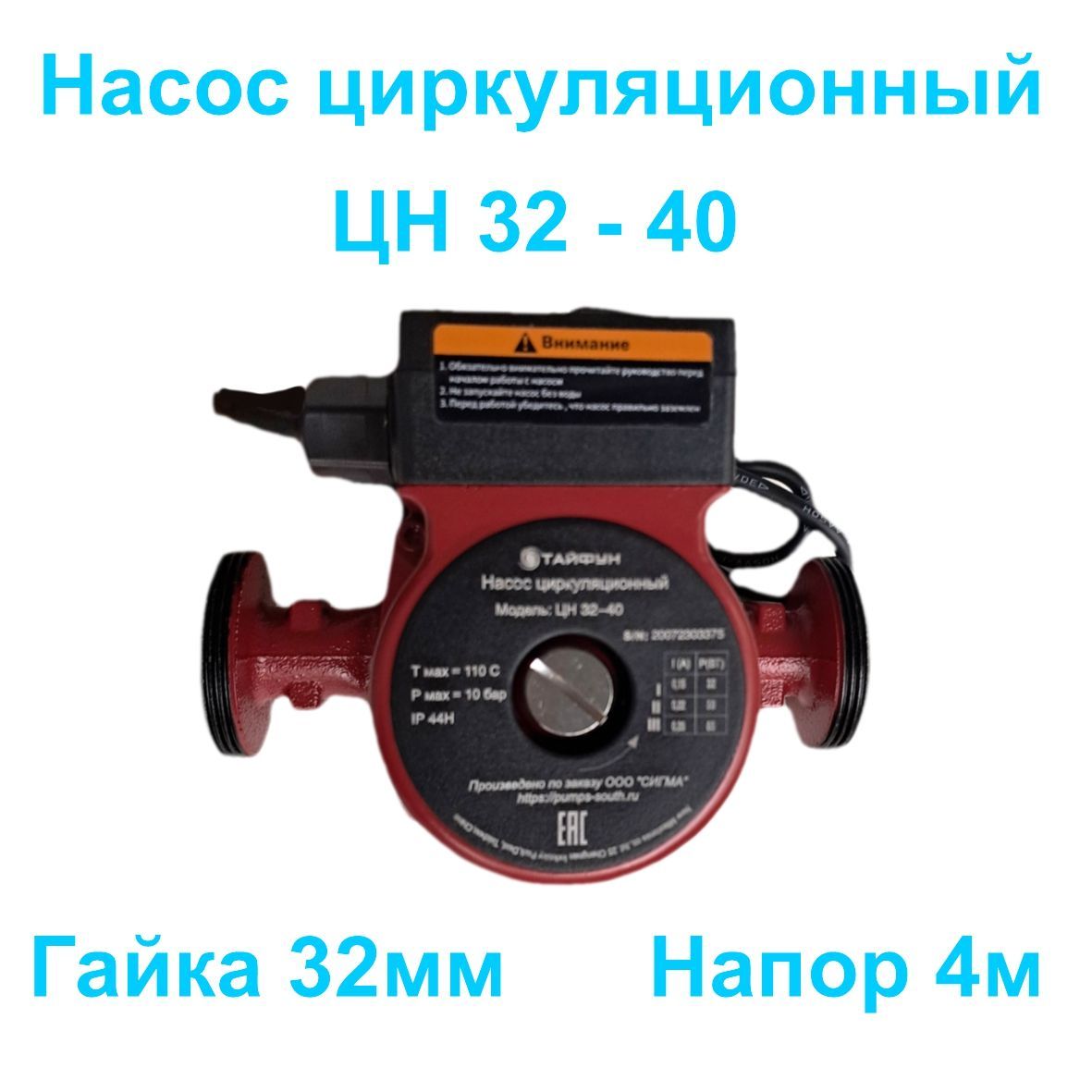 НасосциркуляционныйЦН32-40180т.м."Тайфун"скабелемигайками