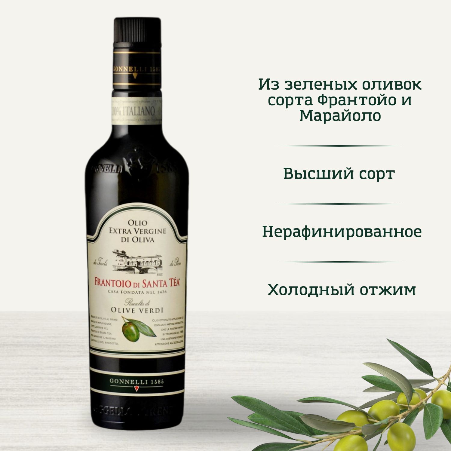 Масло оливковое Gonnelli "Raccolta di olive verdi" Extra Vergine, 500 мл