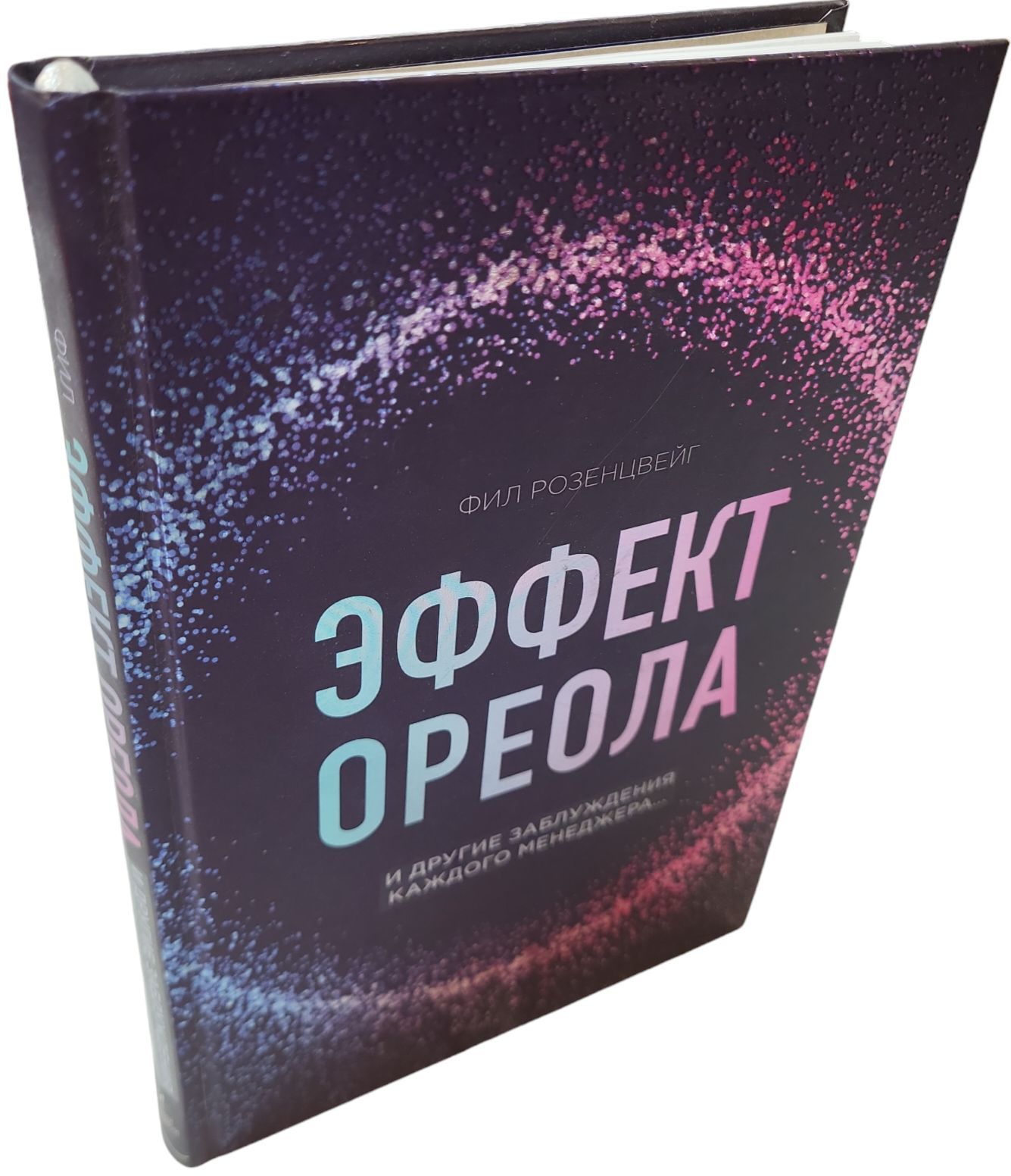 Эффект ореола и другие заблуждения каждого менеджера... | Розенцвейг Фил