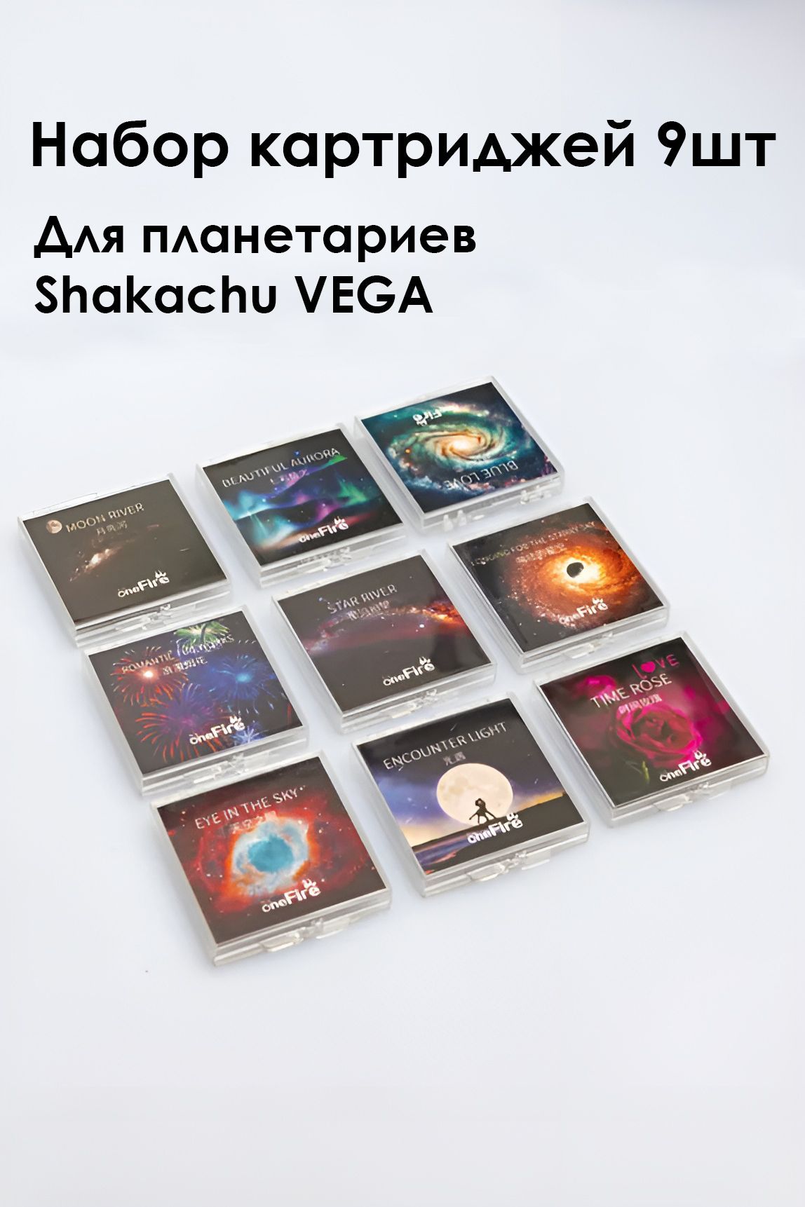 9кассетнасветильник-проекторShakachuVEGA(длявсехмоделей)