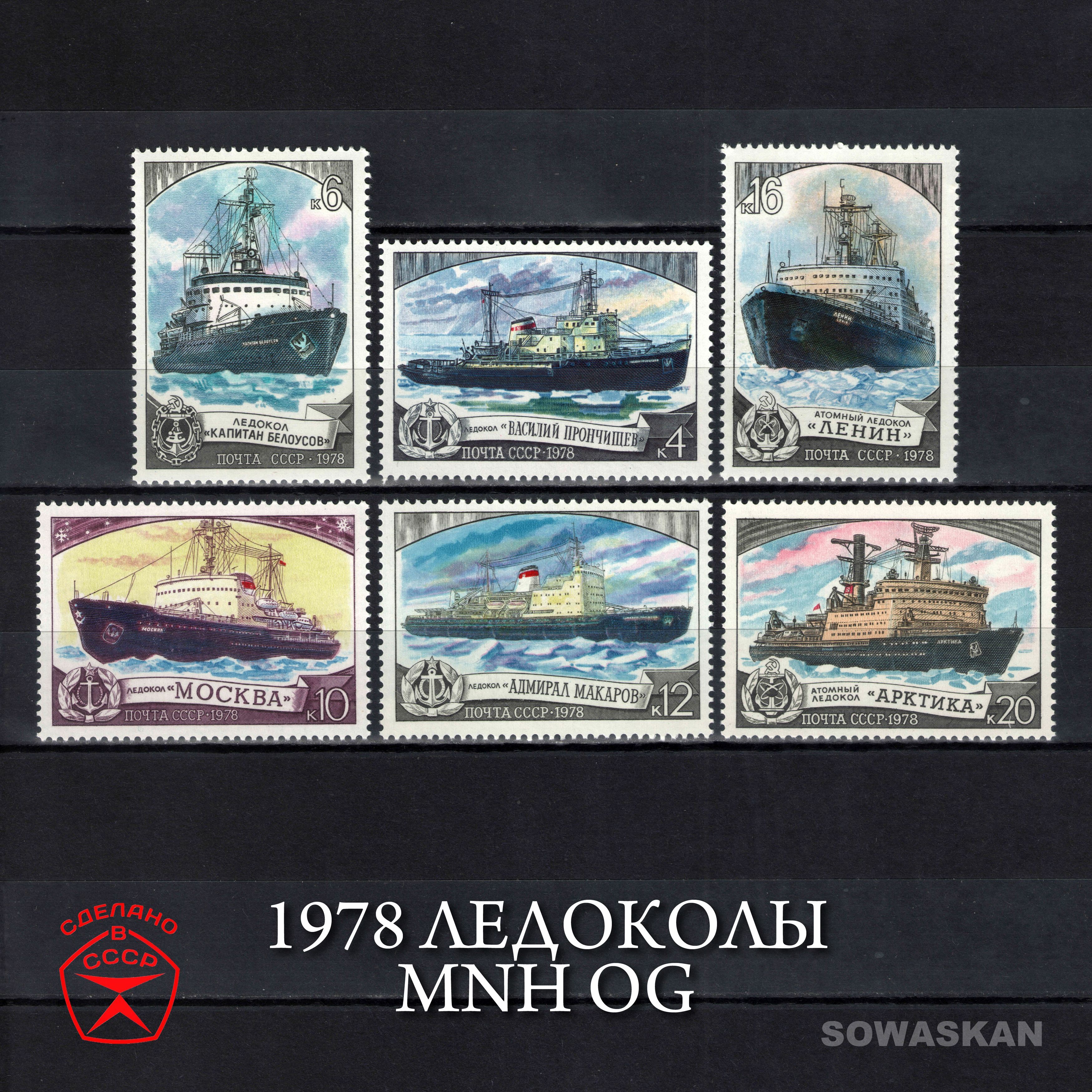 Марки СССР, Ледоколы, корабли, 1978 год, полная серия MNH OG