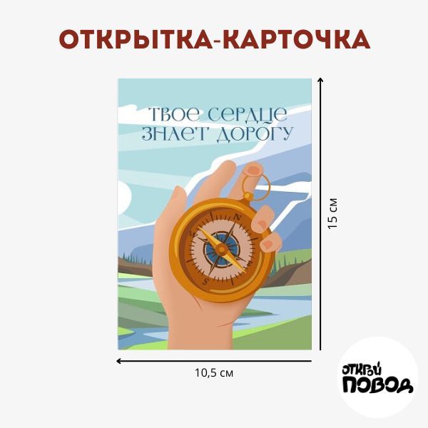 Открытка "Твое сердце знает дорогу"