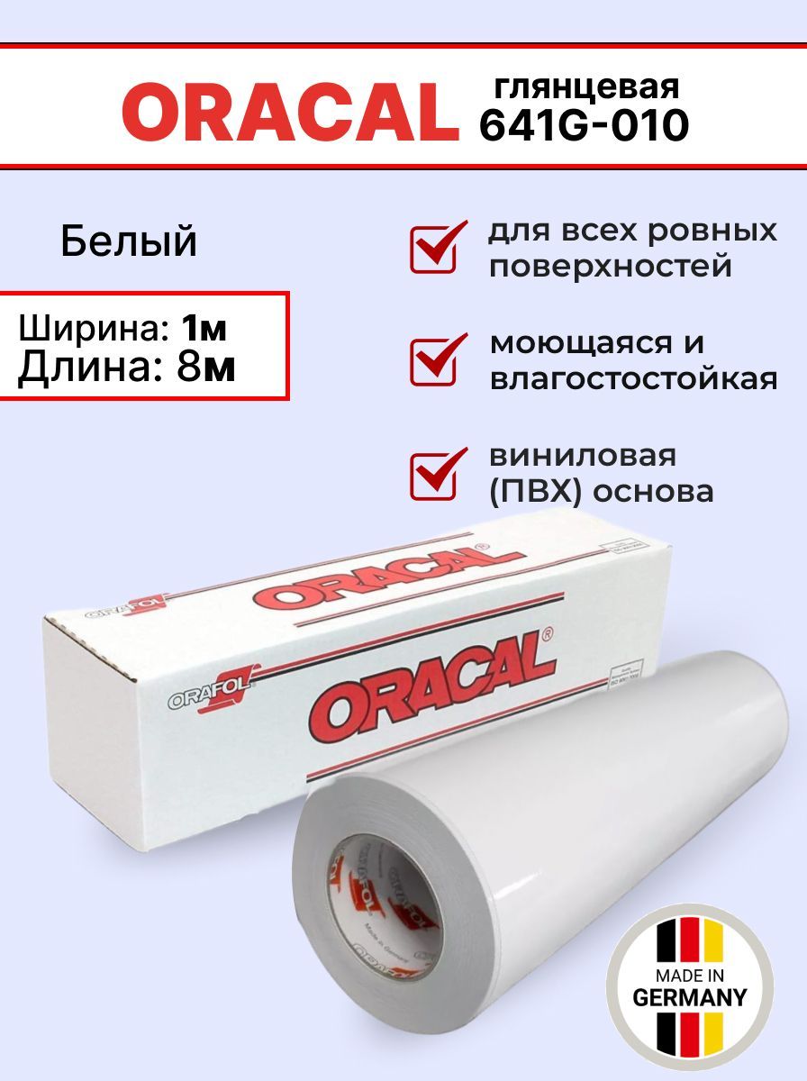 Самоклеящаяся пленка Oracal 641 G 010 1х8м, белый, глянцевый, отрезок