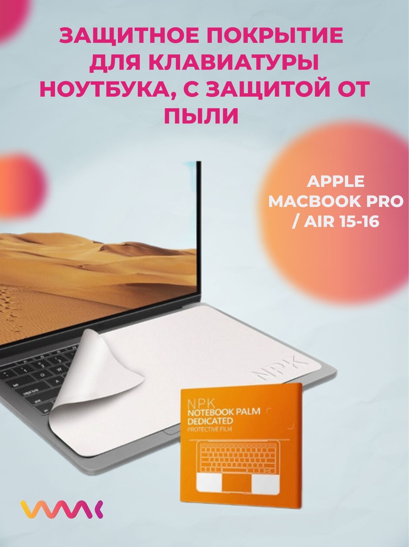 Защитное покрытие для клавиатуры ноутбука, с защитой от пыли (Apple Macbook Pro / Air 15-16)