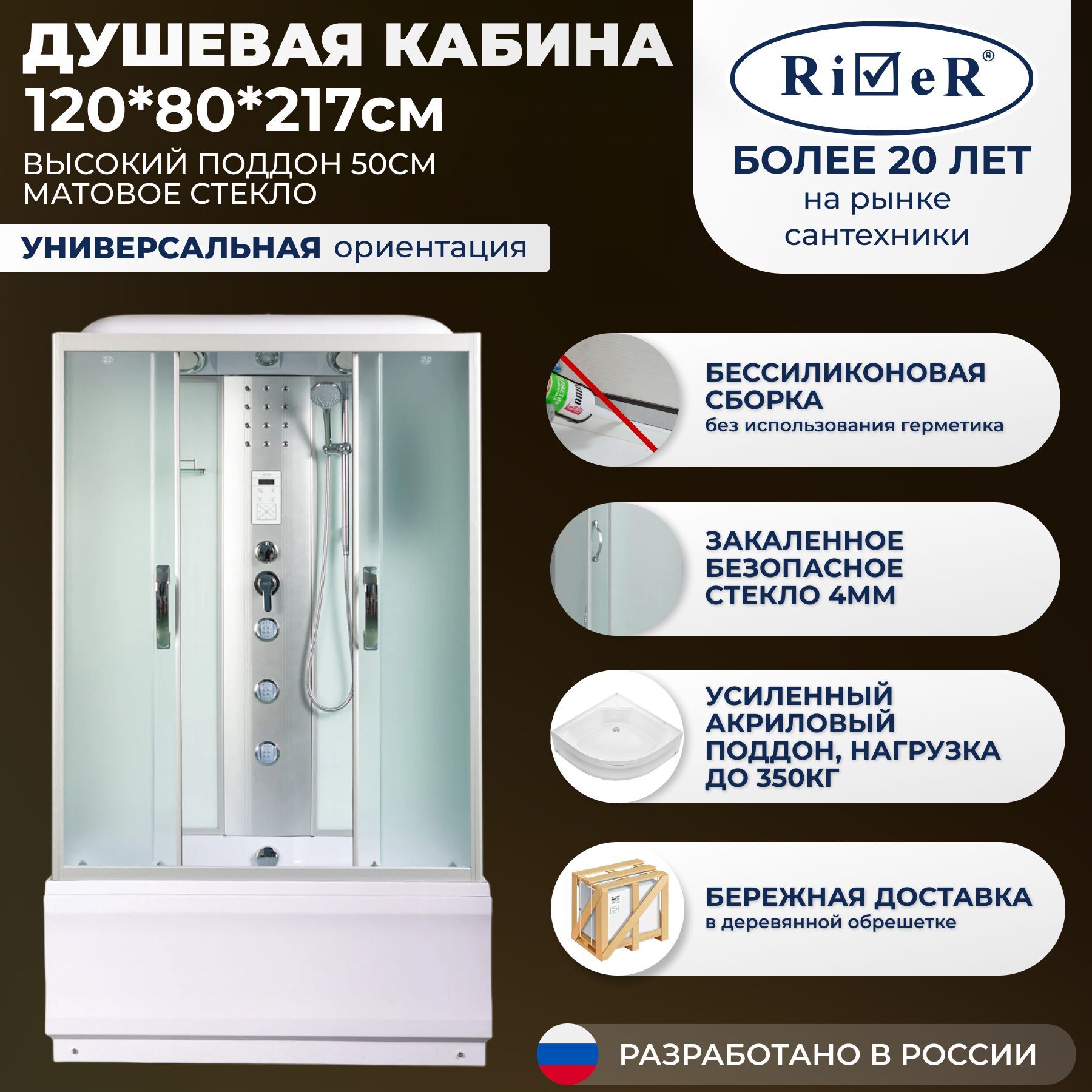 Душевая кабина River No Silicone (120x80) высокий поддон,стекло матовое,универсальная