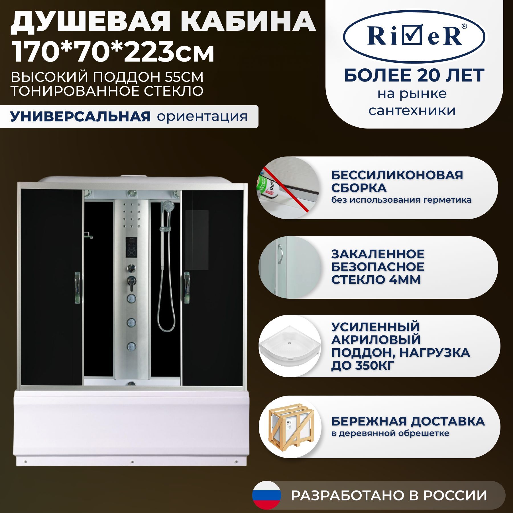 Душевая кабина River No Silicone (170x70) высокий поддон,стекло тонированное,универсальная