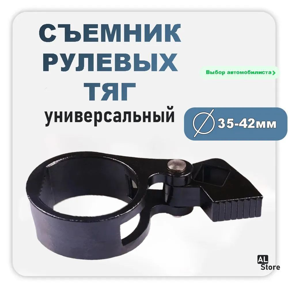 Съемник рулевых тяг универсальный 35-42мм / Ключ тяги рулевой рейки/ инструменты