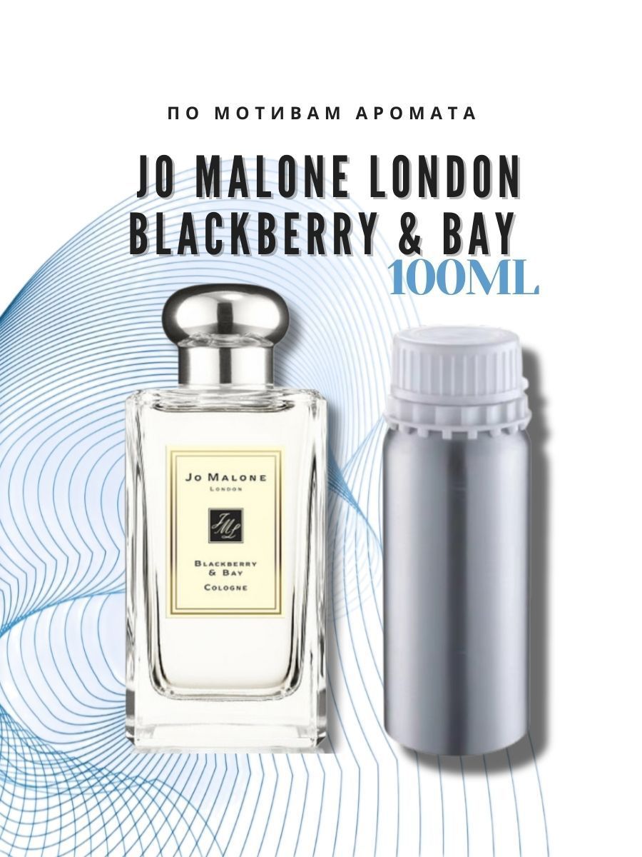 SOFIAROMA Наливная парфюмерия По мотивам аромата Blackberry & Bay Jo Malone London 100 мл