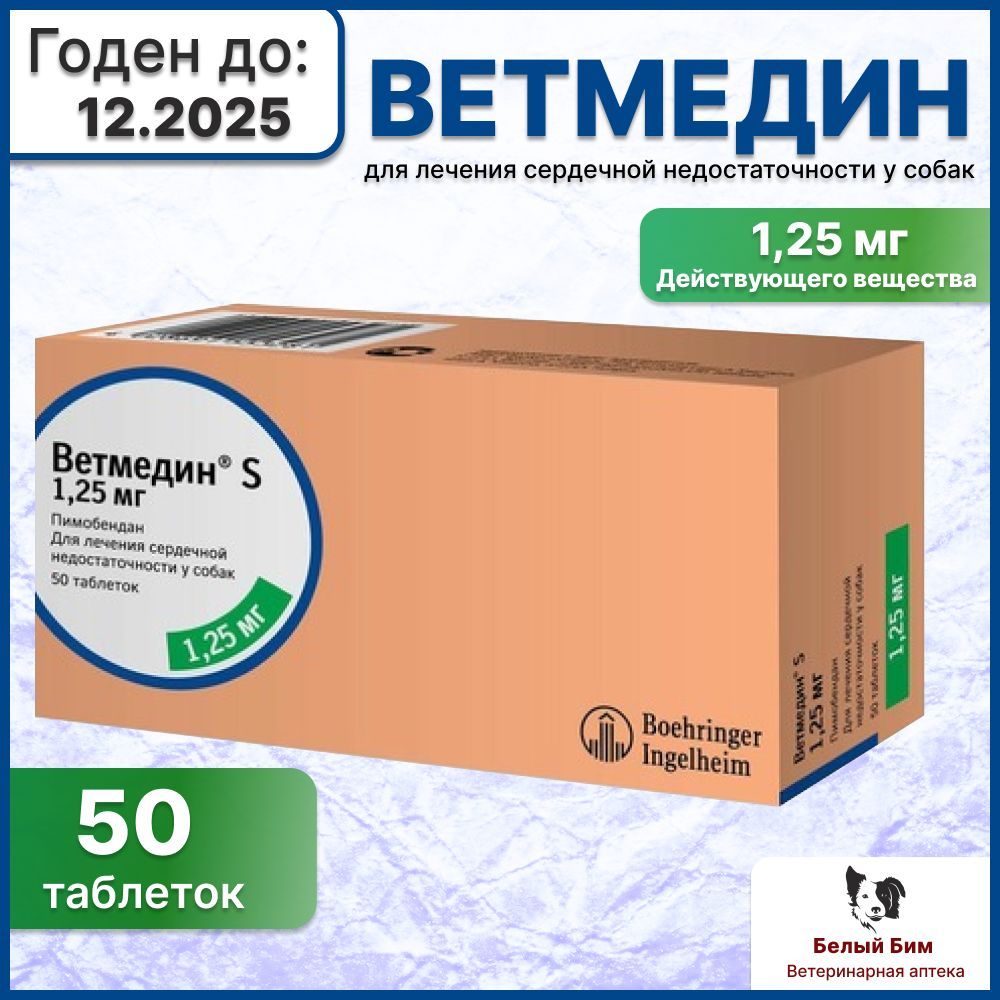 Ветмедин 1,25 мг, 50 таблеток