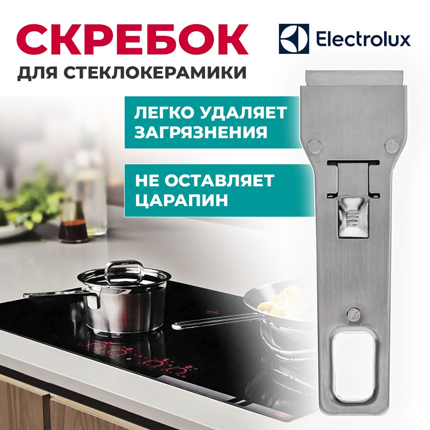 Скребок Electrolux для стеклокерамической плиты M6HM01