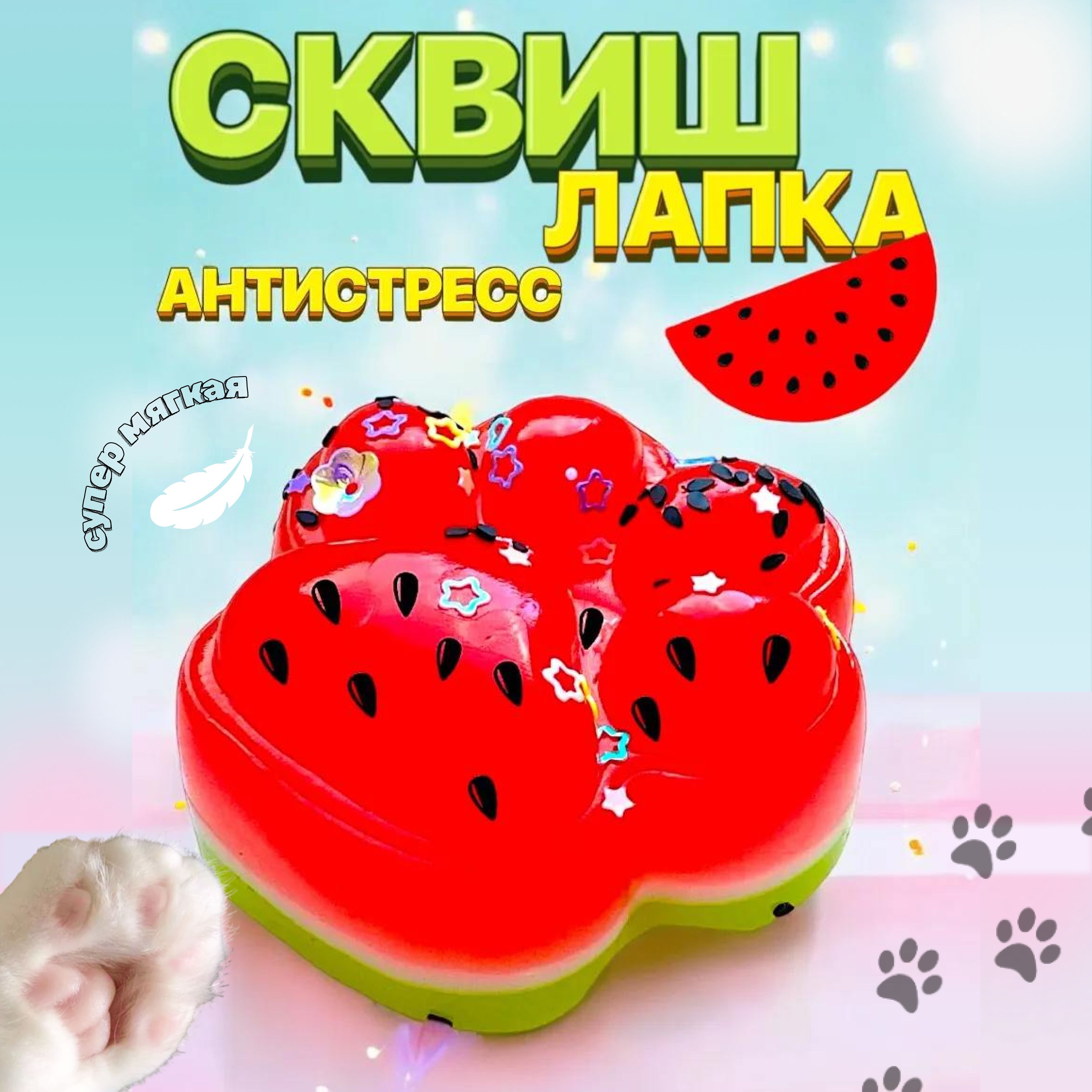 Сквиш лапка / Игрушка...