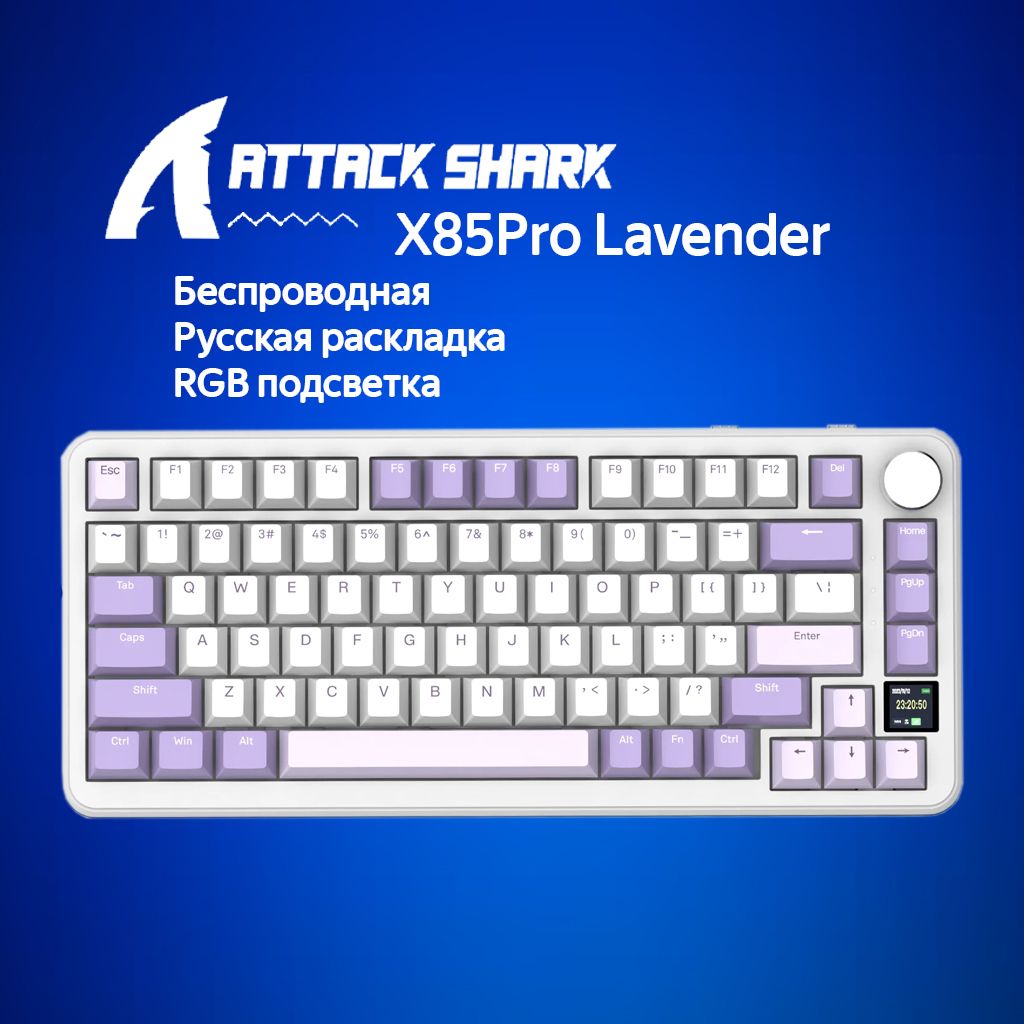 Механическая клавиатура Attack Shark X85Pro Lavender розовый/бежевый (RUS) USB,Радиоканал,Bluetooth