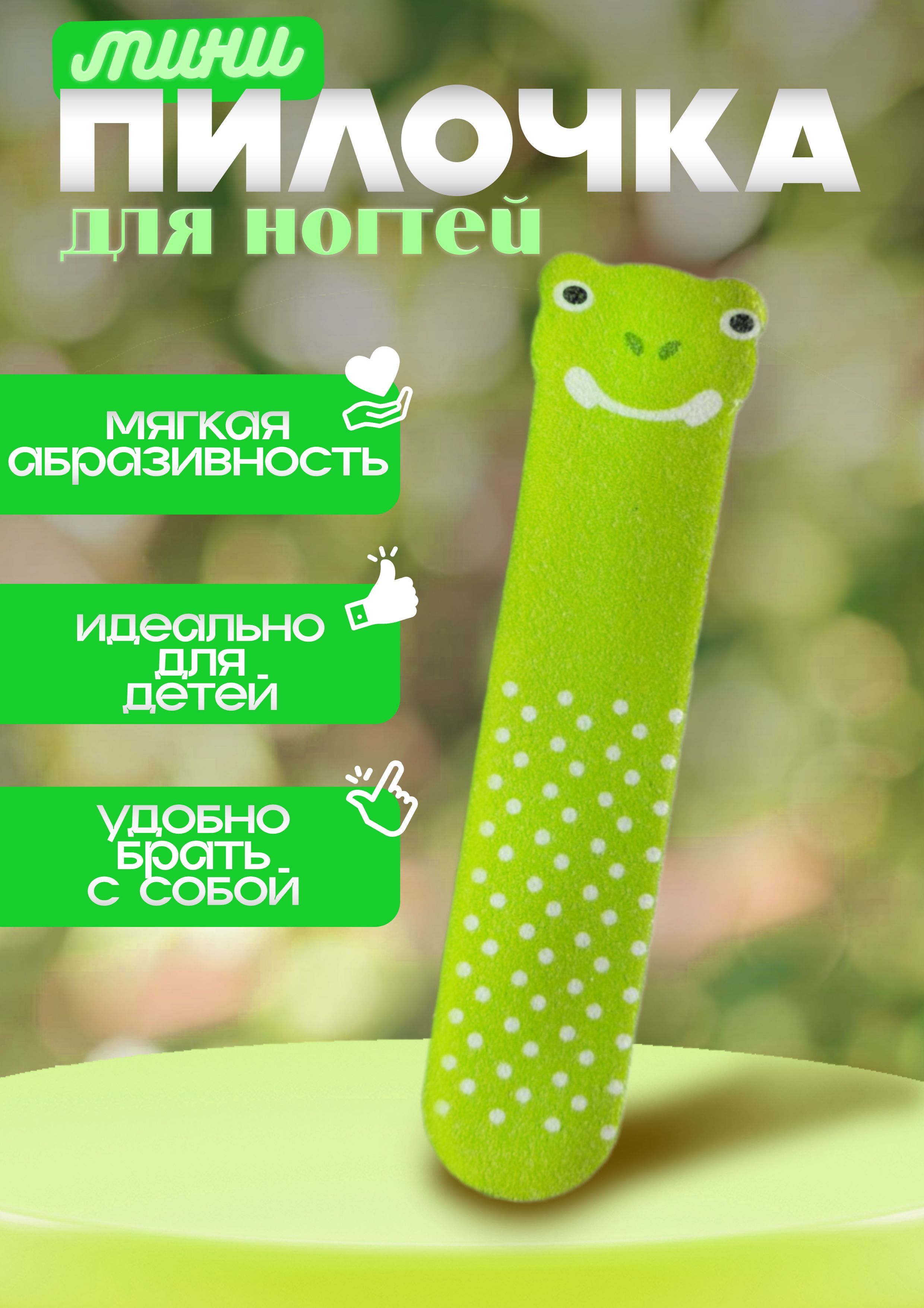 Пилка для ногтей