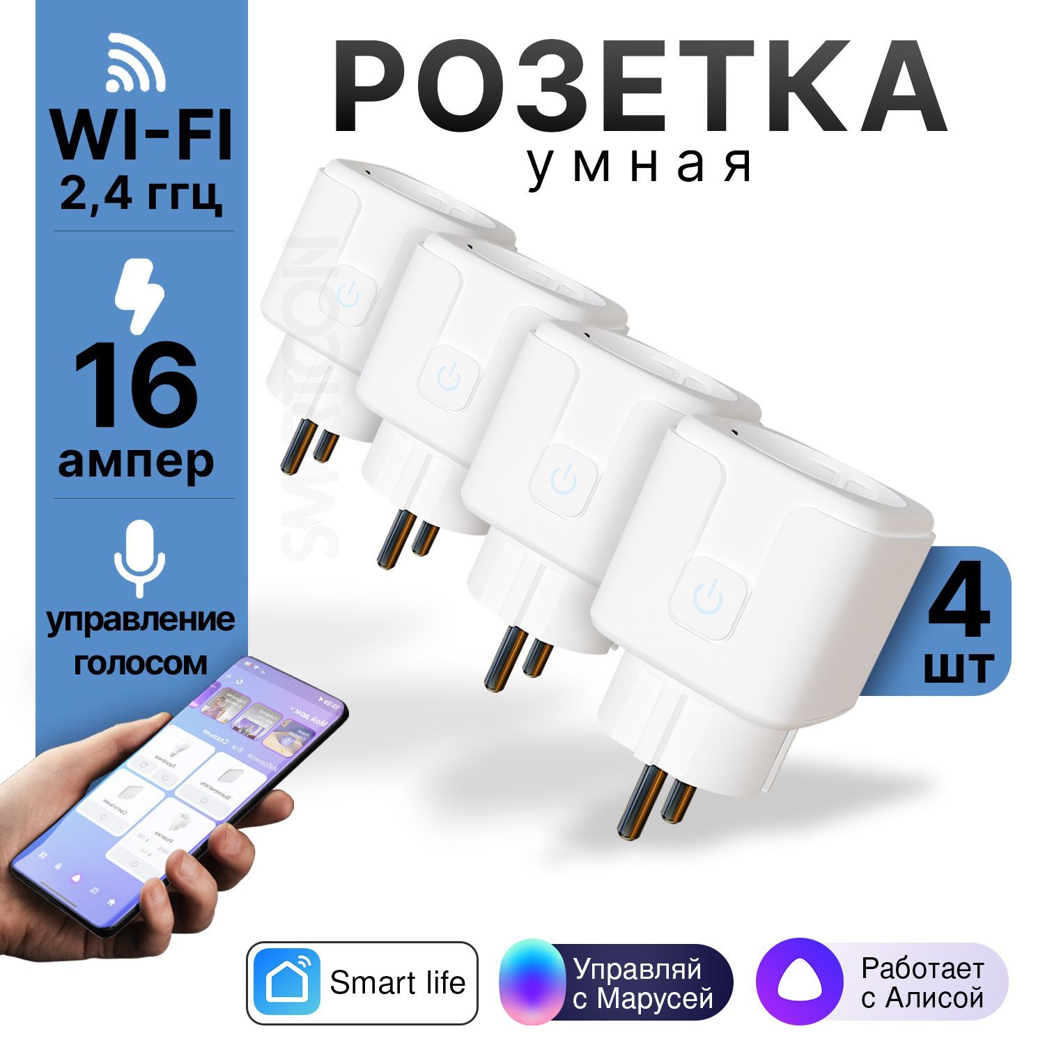 УмнаярозеткаSmartConwifi,сАлисойотЯндекс,Smartlife,20ампер,4штвупаковке