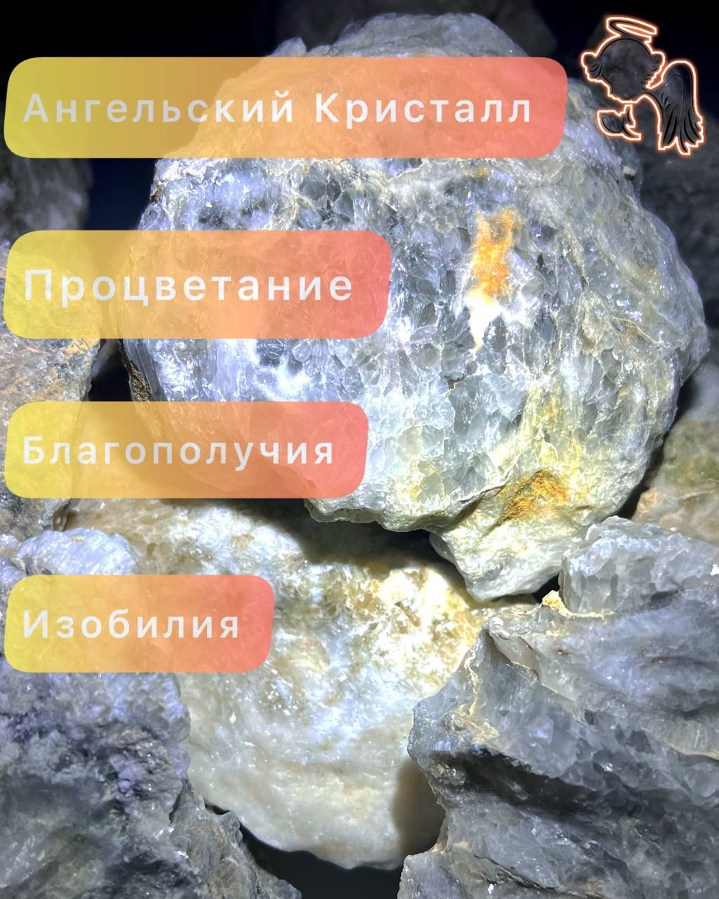 Кристалл Ангелов, для процветания, благополучия и изобилия. 500-600гр