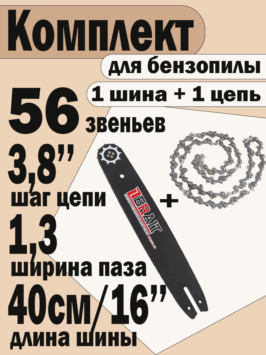 Шина + цепь для бензопилы Partner 350, Poulan, Champion 137,142,240 16"-56зв, шаг 3/8", ширина 1,3 мм