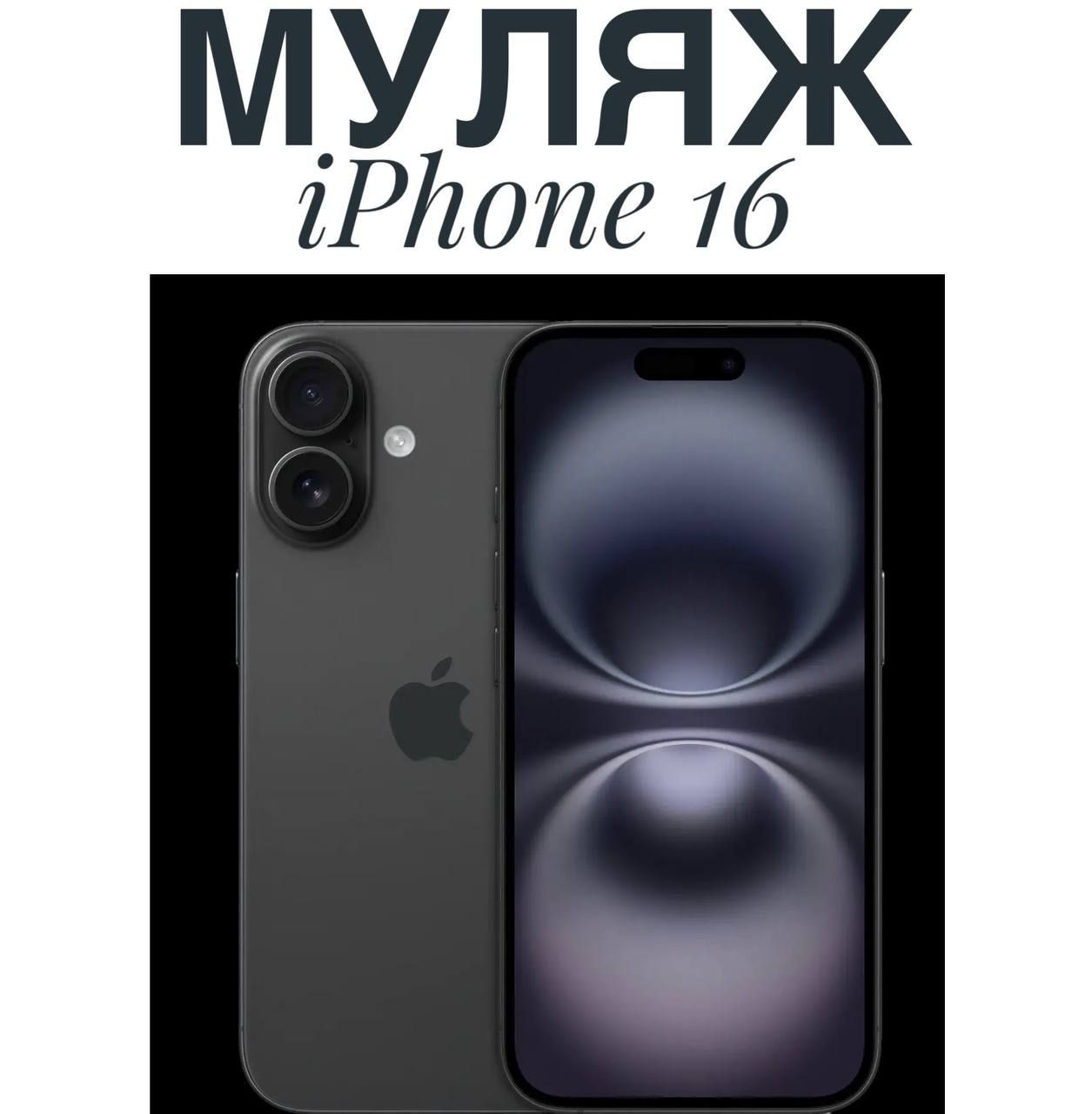 Муляж Iphone 16 черный