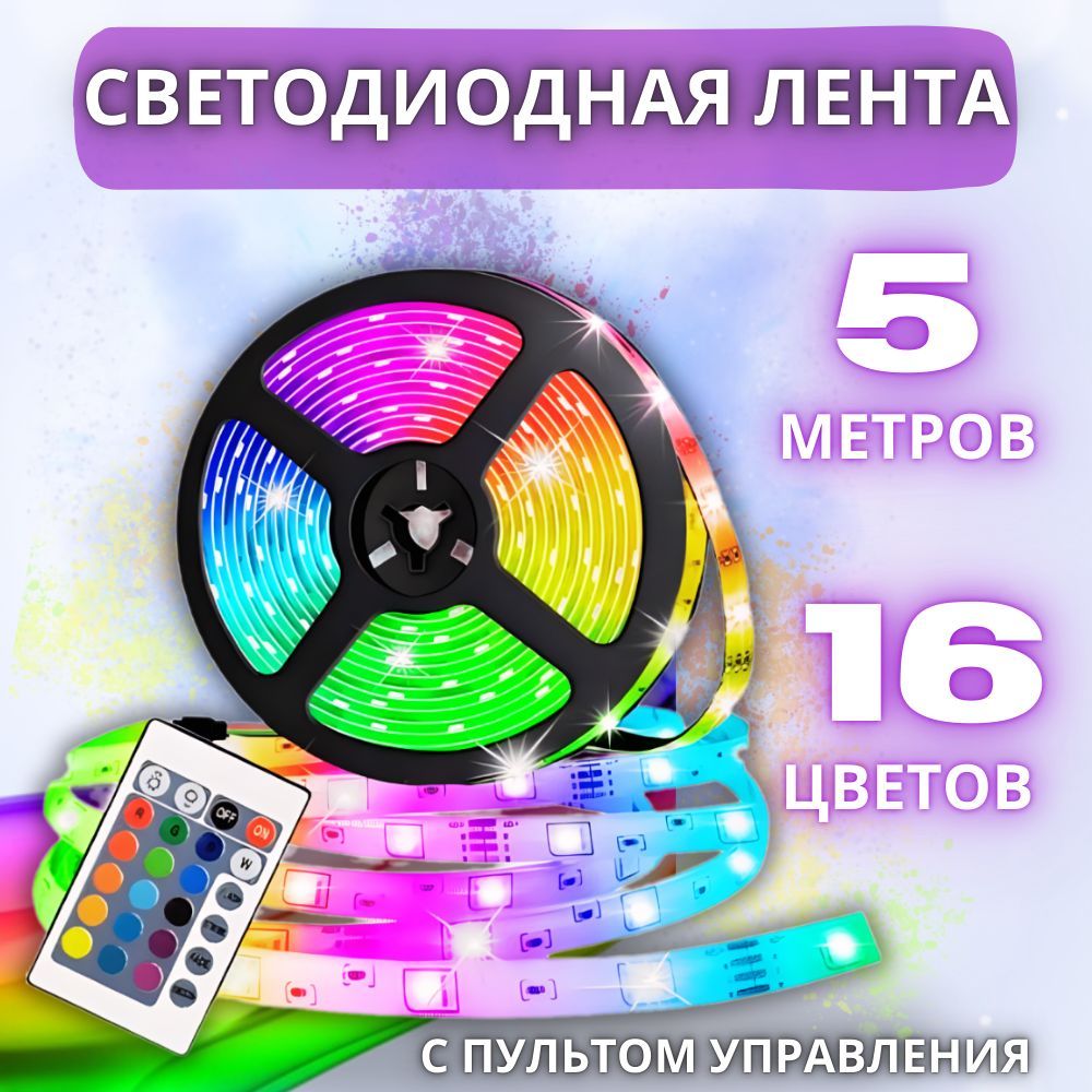 Светодиодная лента с пультом RGB подсветка (5м/пульт/Smart) USB RohsD5