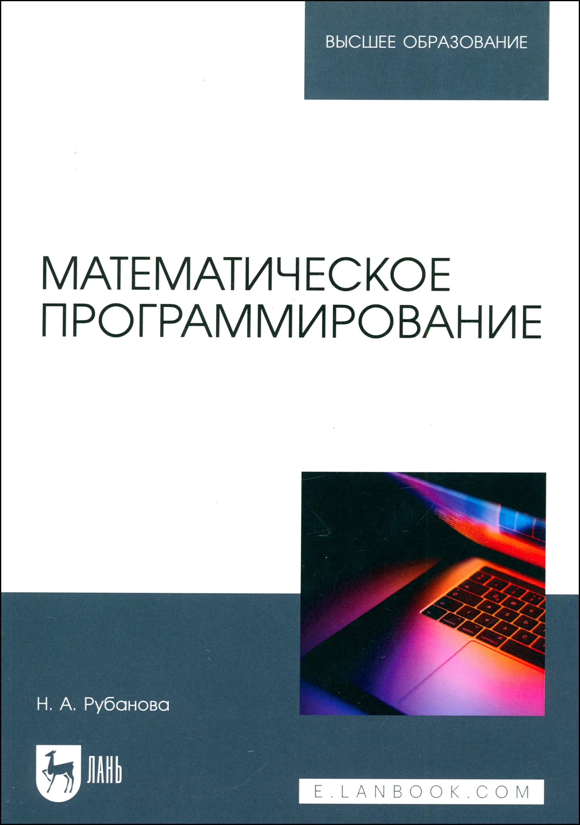 Математическое программирование. Учебное пособие для вузов | Рубанова Н. А.