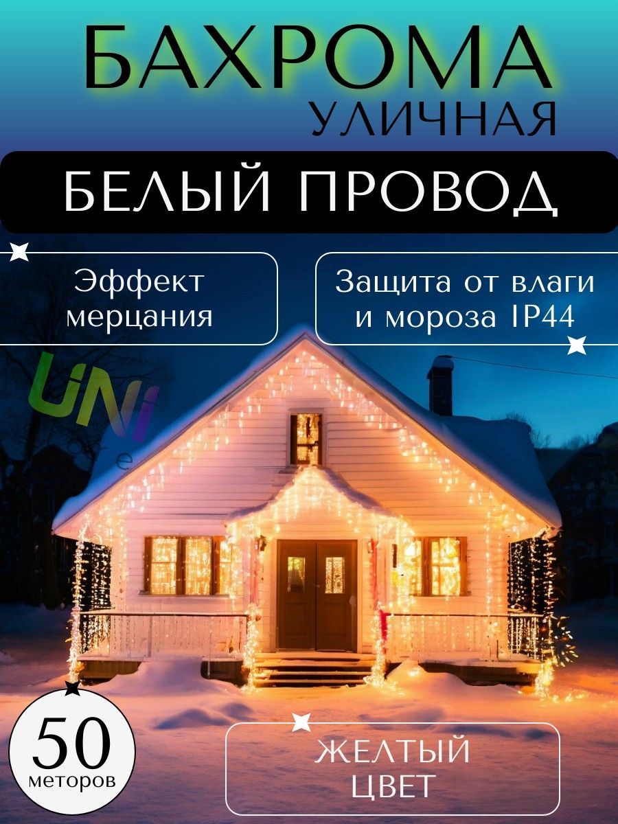 УличнаяновогодняягирляндаБахрома50м(БЕЛЫЙПРОВОД),питаниеотсети220В,теплый(желтый)