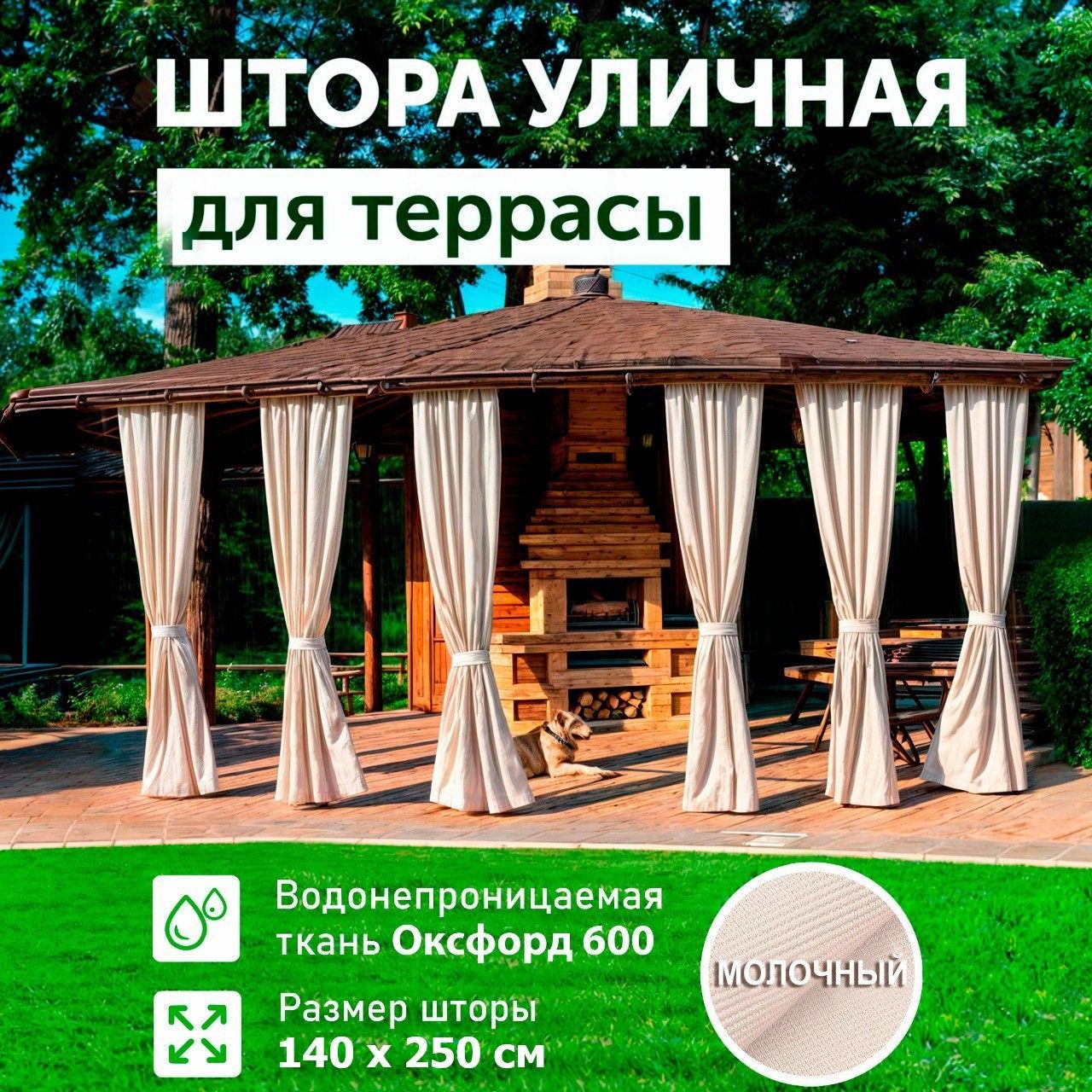 Шторыдлябеседкиуличные,спропиткой,наверанду,Молочный,140х250,DIALLO