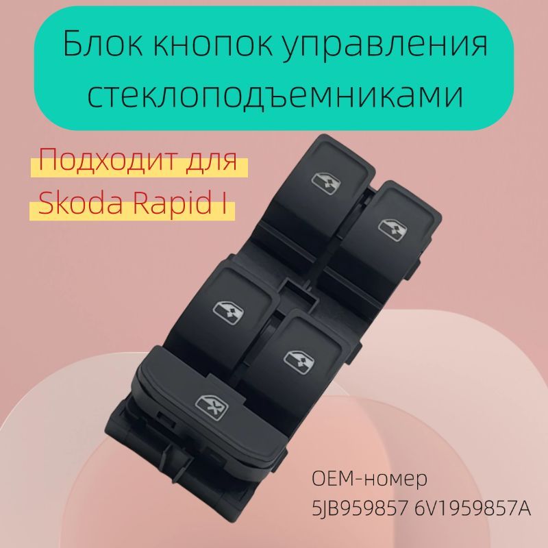 Блок стеклоподъемников для Skoda Fabia Rapid 2013-2020 5JB959857