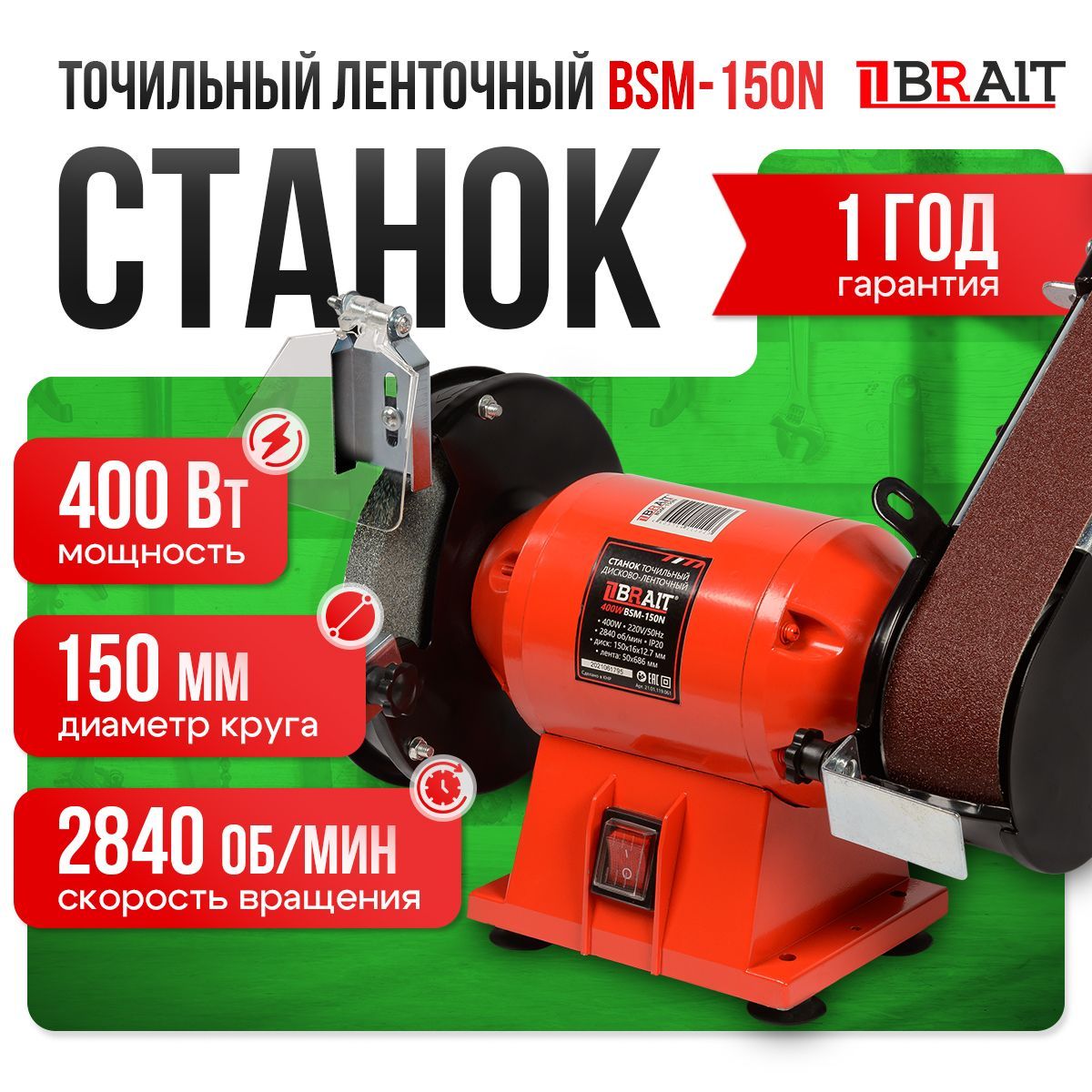 Станок точильный дисково-ленточный BSM-150N