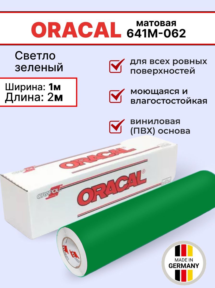 Самоклеящаяся пленка Oracal 641 M 062 1х2м, светло-зеленый, матовый, отрезок