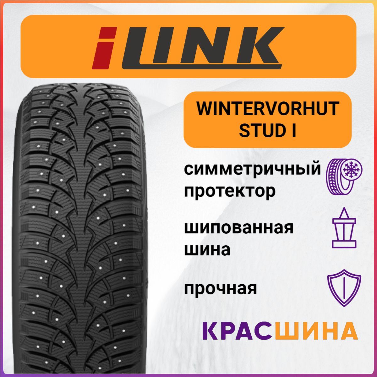 Шины зимние ilink wintervorhut stud i отзывы. Шины зимние ilink wintervorhut stud i отзывы