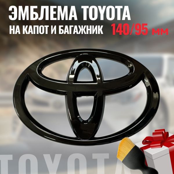 Эмблема на капот и багажник Toyota 140/95мм/Значок на капот и багажник Тойота 140/95мм