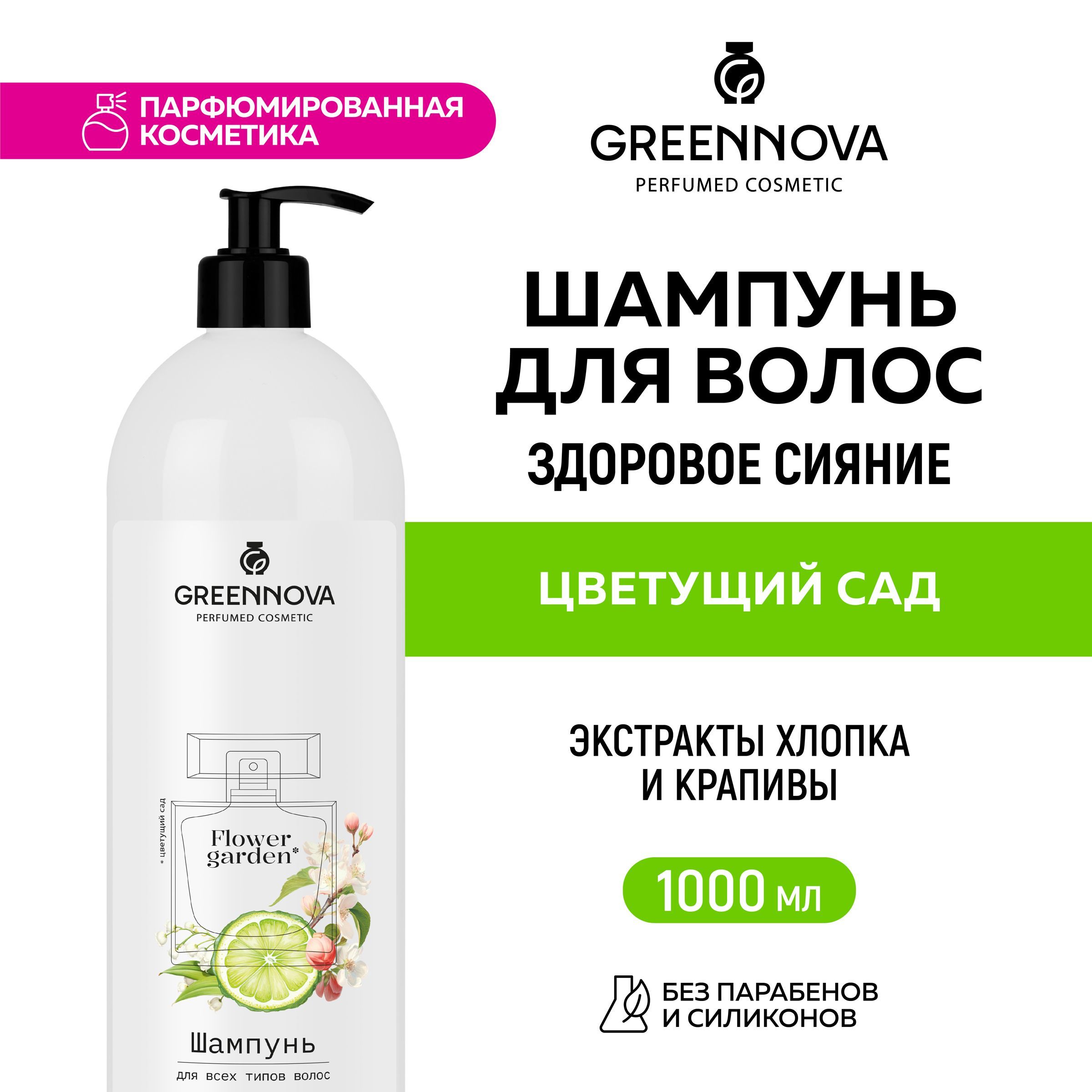 GREENNOVA / ГРИННОВА / Парфюмированный шампунь для всех типов волос "Цветущий сад" 1000 мл