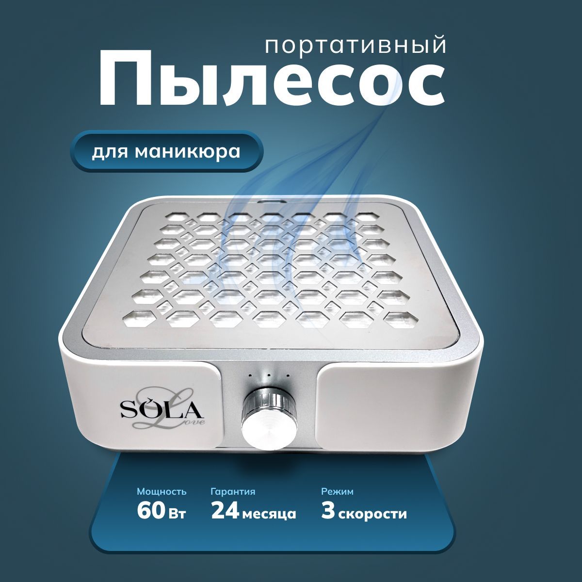 Пылесос для маникюра профессиональный, вытяжка Solalove