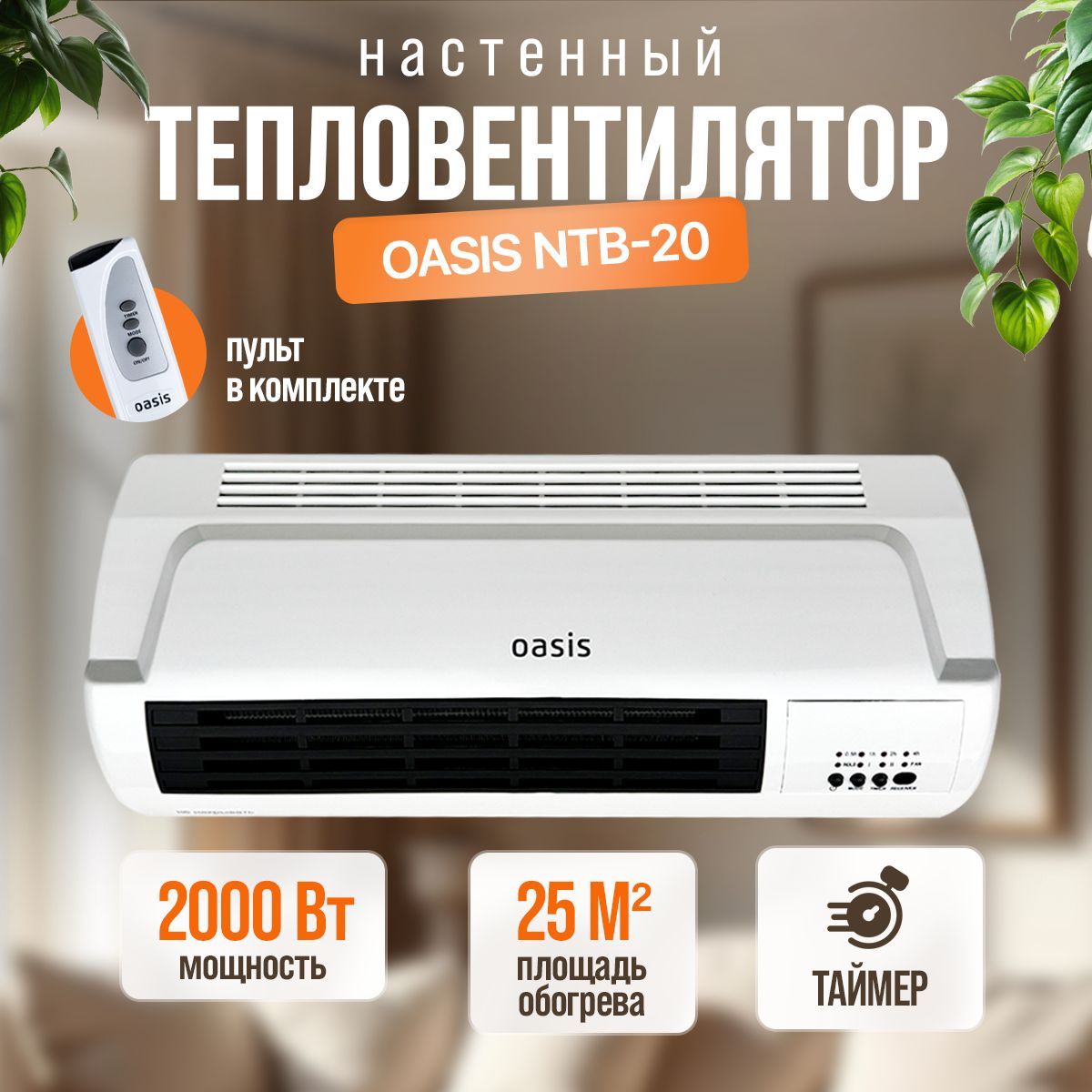 Тепловентилянтор Oasis NTB-20 с керамическим нагревательным элементом, для помещений до 25 кв.м.