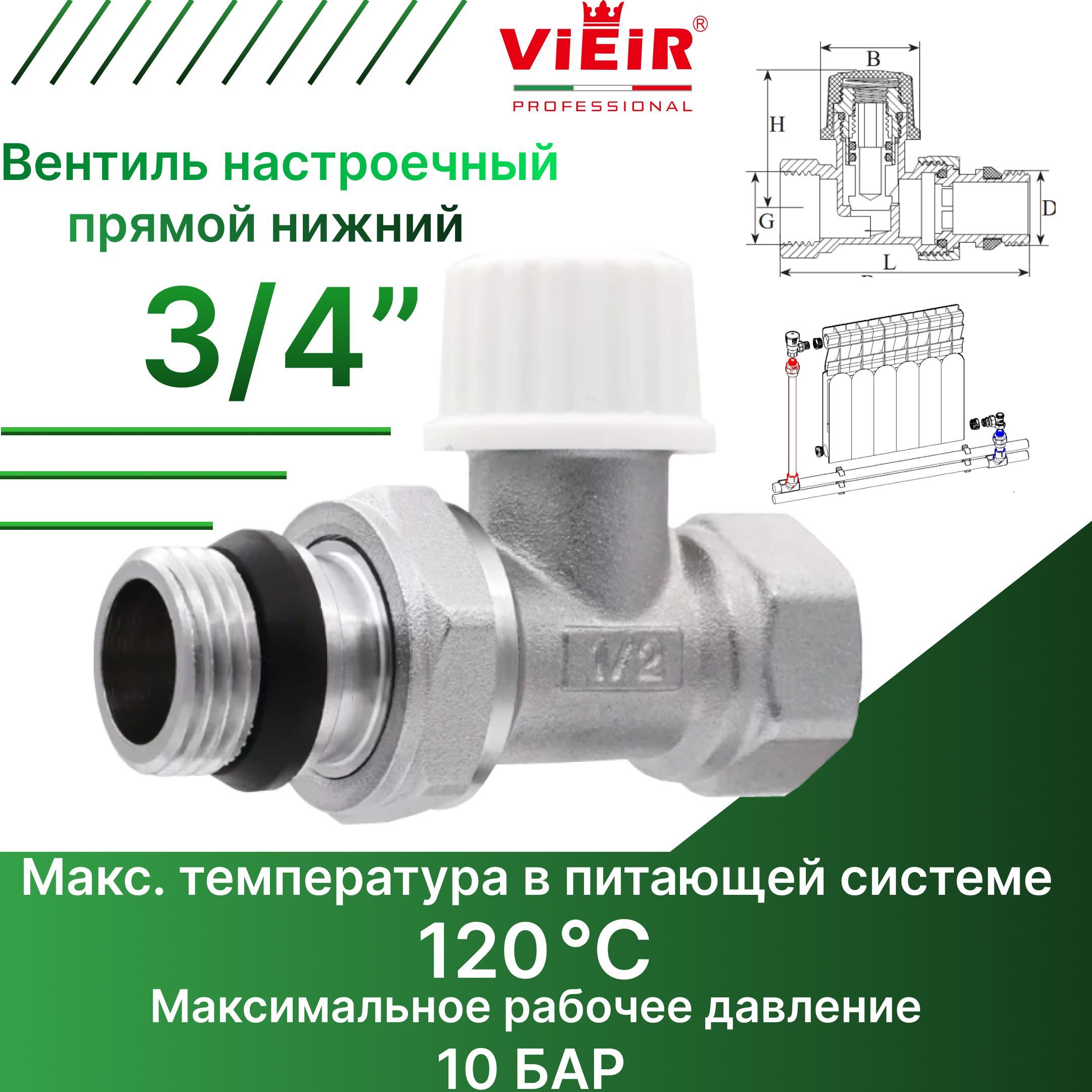 Вентиль настроечный ПРЯМОЙ нижний VR287 Vieir 3/4"/ для радиатора отопления