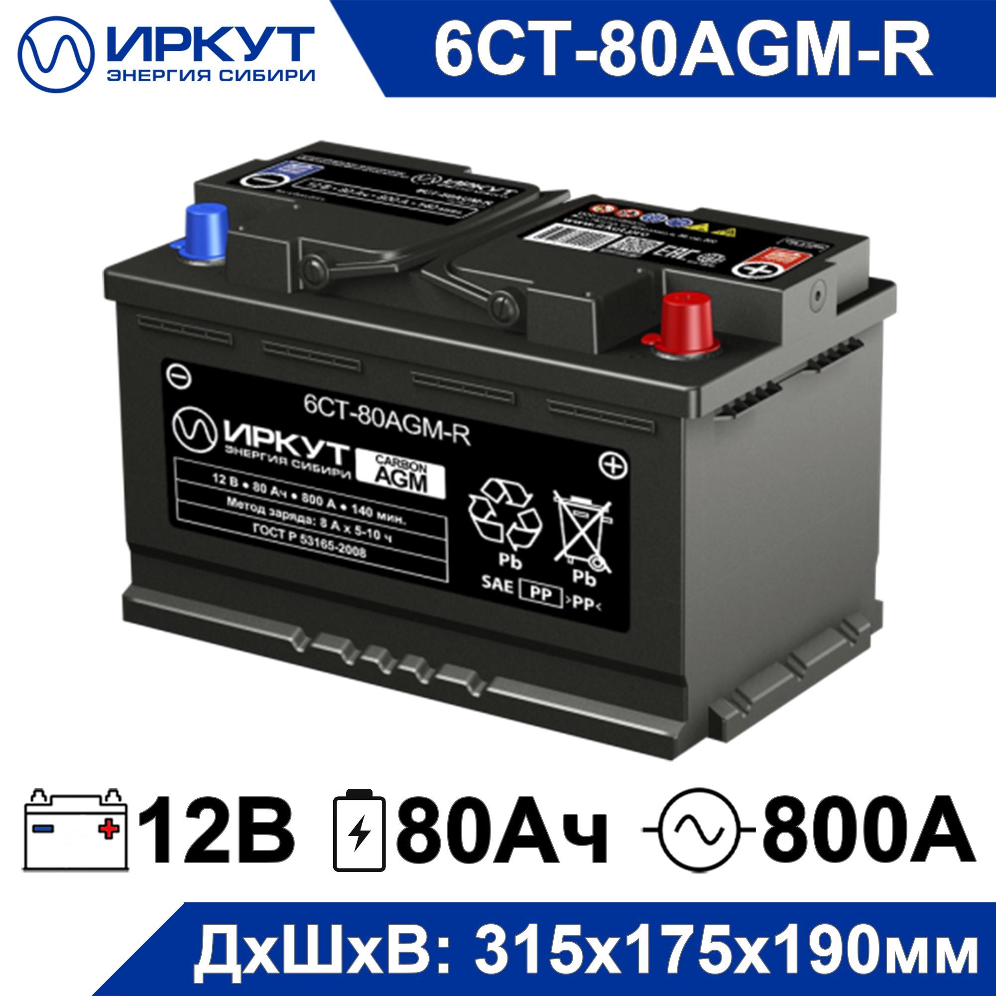 АккумуляторавтомобильныйИРКУТ6СТ-80R(CarbonAGM-L4EU)12V80Ah(12В80Ач)дляAUDI,BMWFORDHYUNDAIKIANISSANMERCEDES-BENZOPELRENAULTTOYOTAVOLKSWAGEN