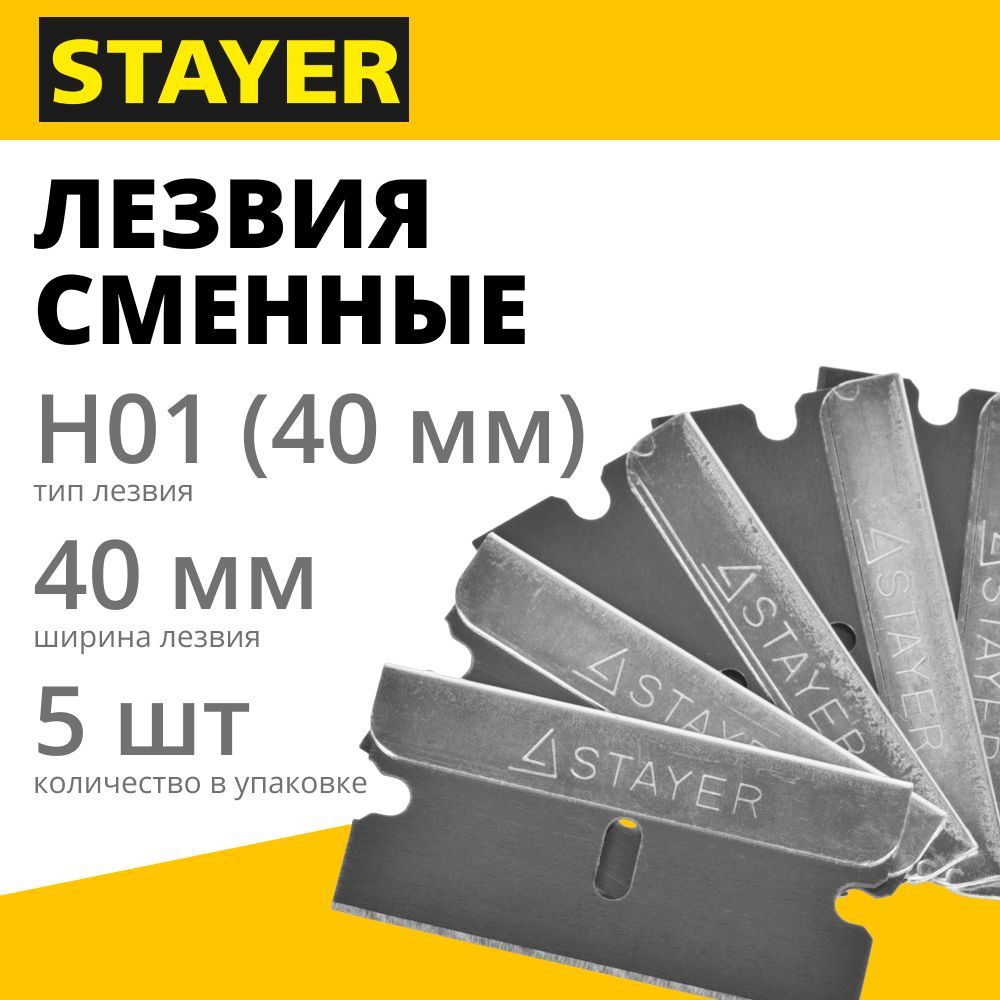 Лезвие сменное STAYER 40 мм, 5 шт (08549-S5)