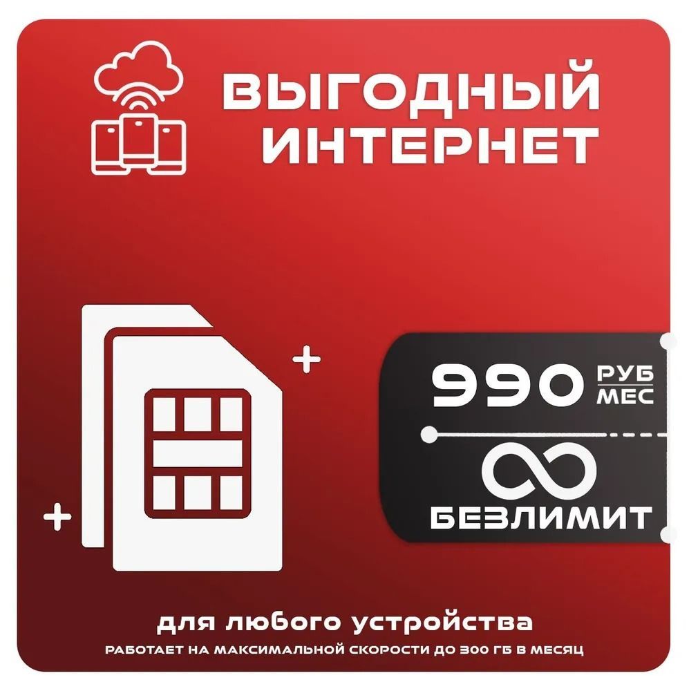 SIM-карта Сим карта МТС с тарифом безлимит в сетях 3G и 4G за 1000р/мес, безлимитный интернет и раздача, работает в любом устройстве без ограничений (Вся Россия) (Вся Россия)