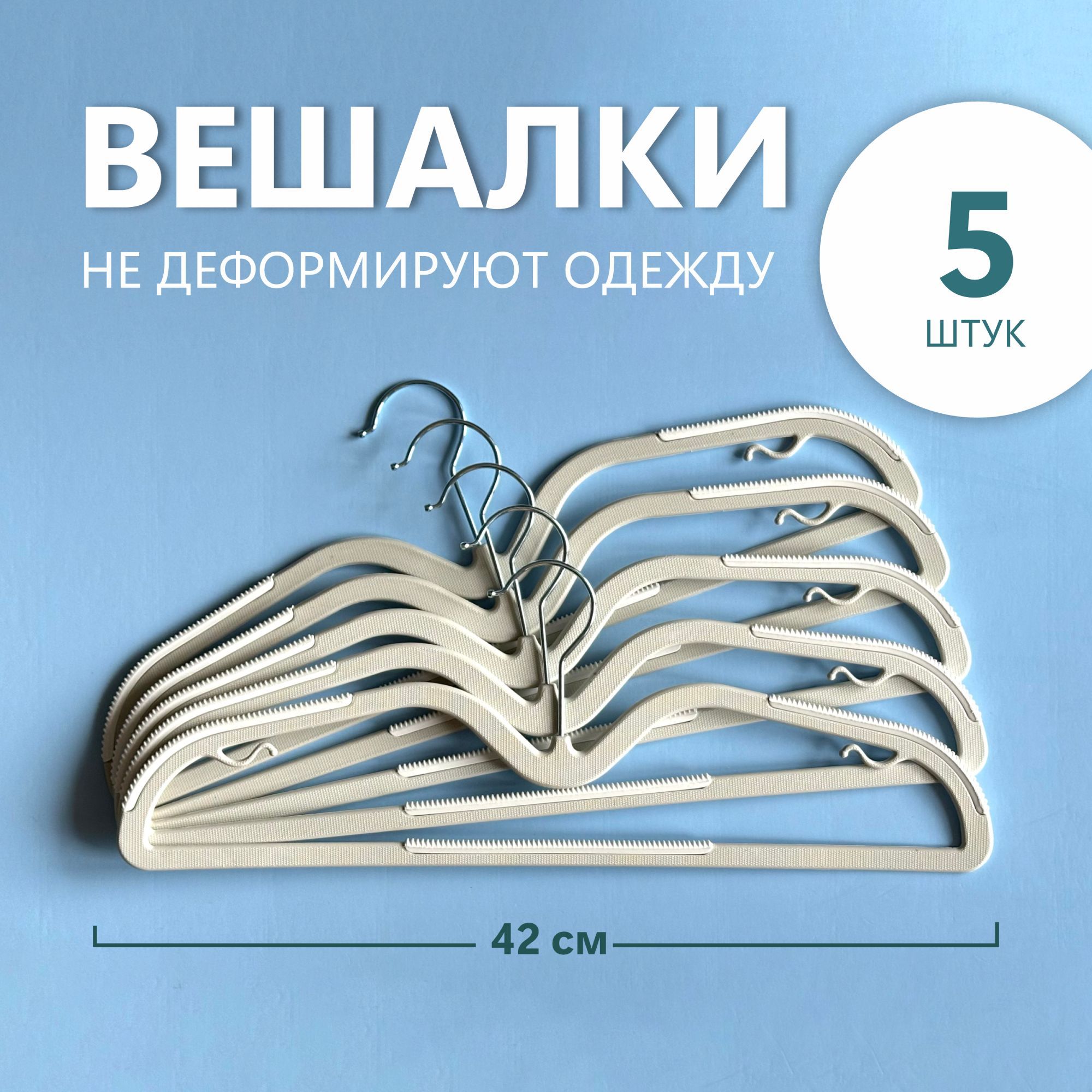 Набор вешалок плечиков, 42 см, 5 шт. плечики для одежды