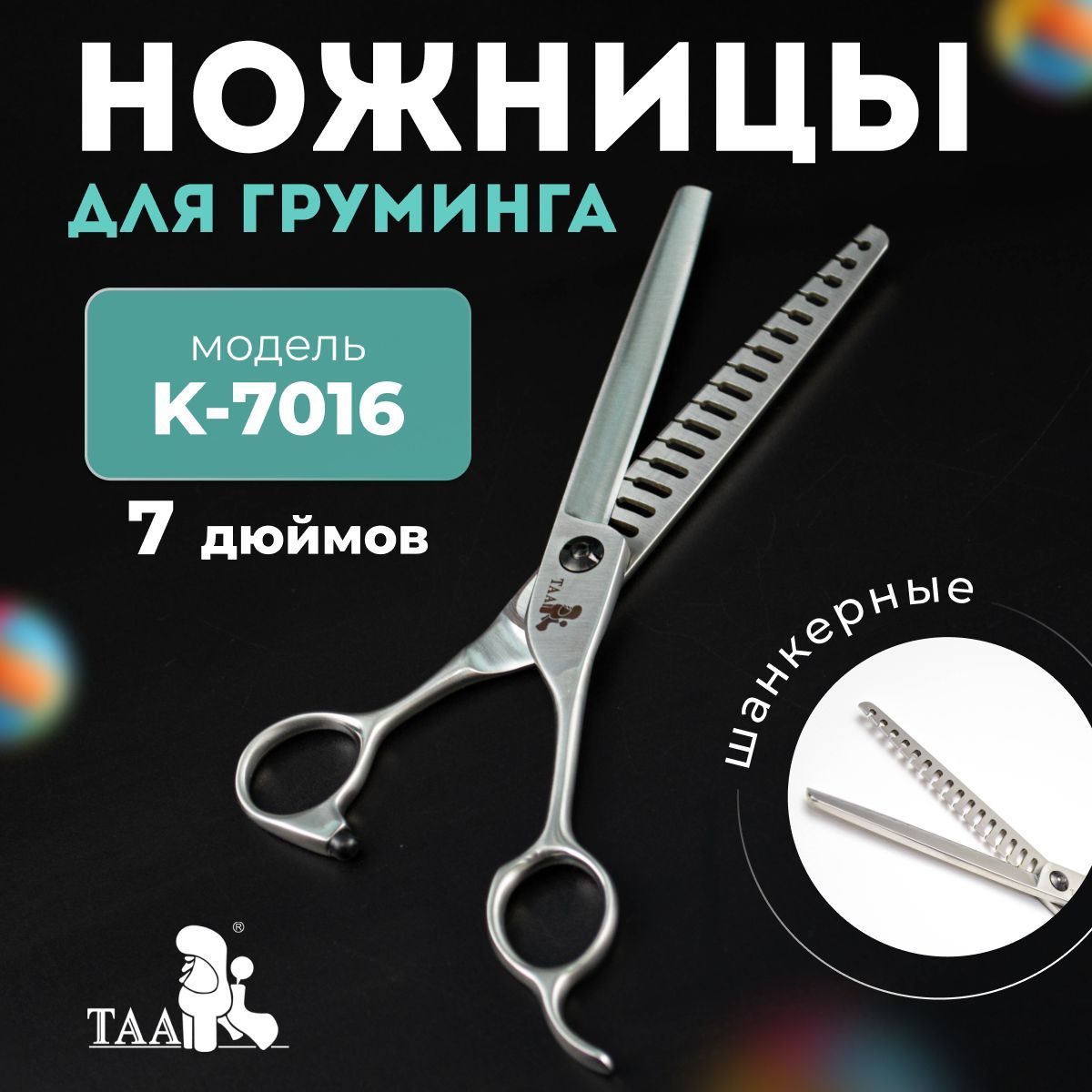 TAA Ножницы для груминга 7.0 дюймов, шанкерные, профессиональные, для стрижки собак и кошек