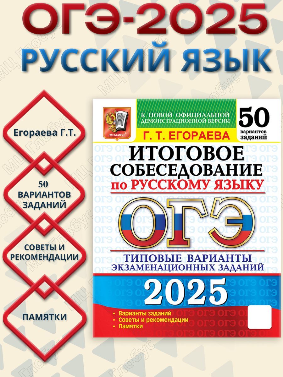 ОГЭ 2025 Русский язык. 50 вариантов. Итоговое собеседование. ТВЭЗ | Егораева Галина Тимофеевна