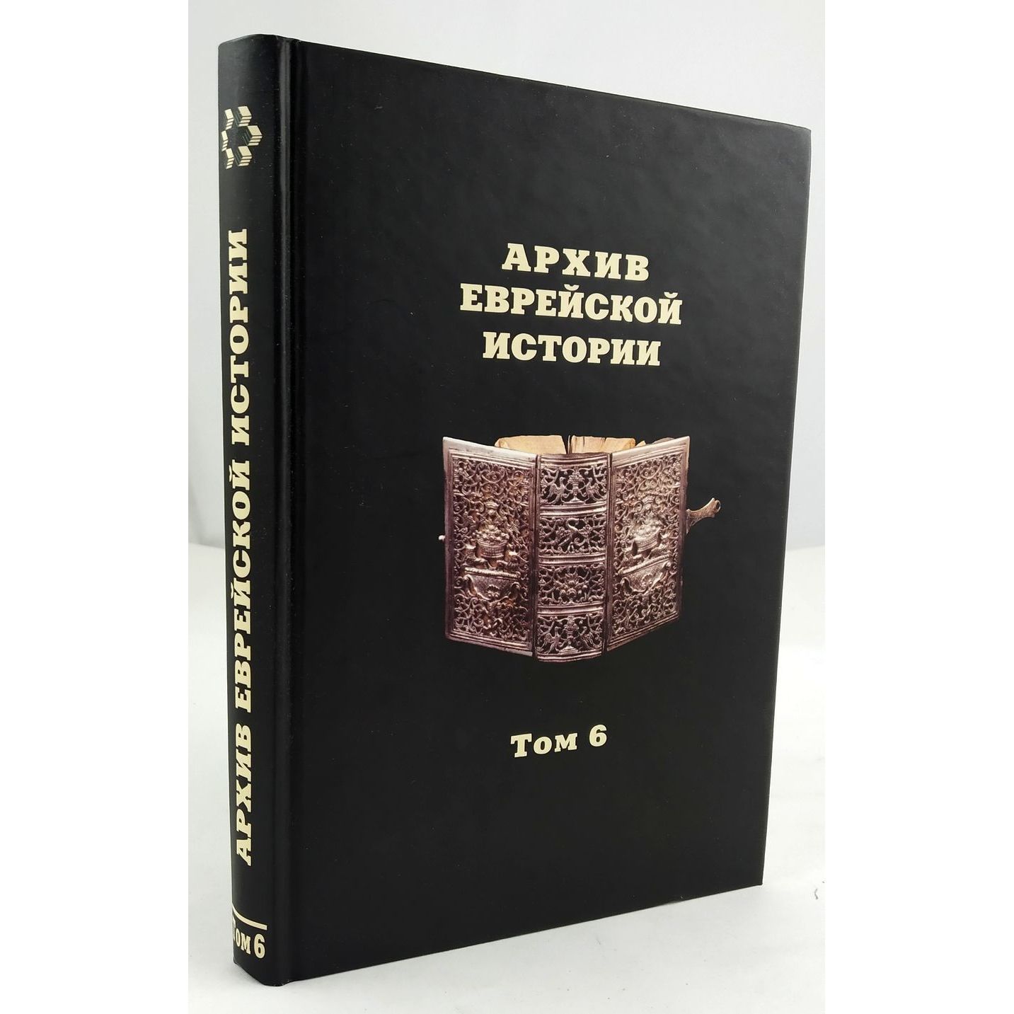 Архив еврейской истории. Том 6