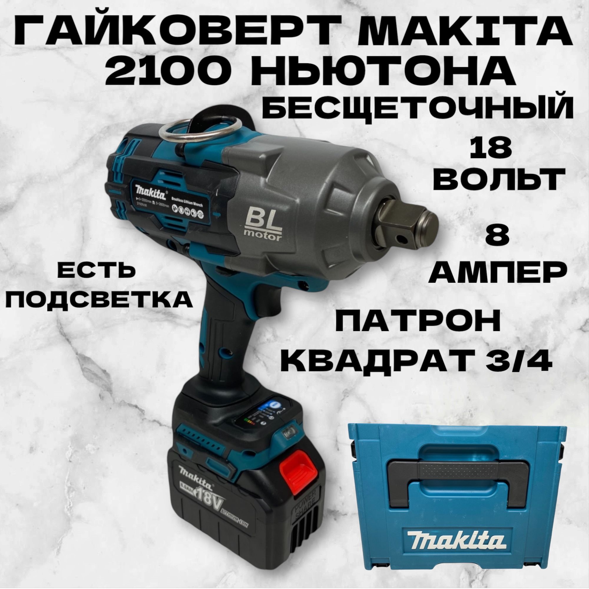 Гайковерт Makita грузовой ударный бесщеточный аккумуляторный 2100 ньютона для камаза, фуры, трактора