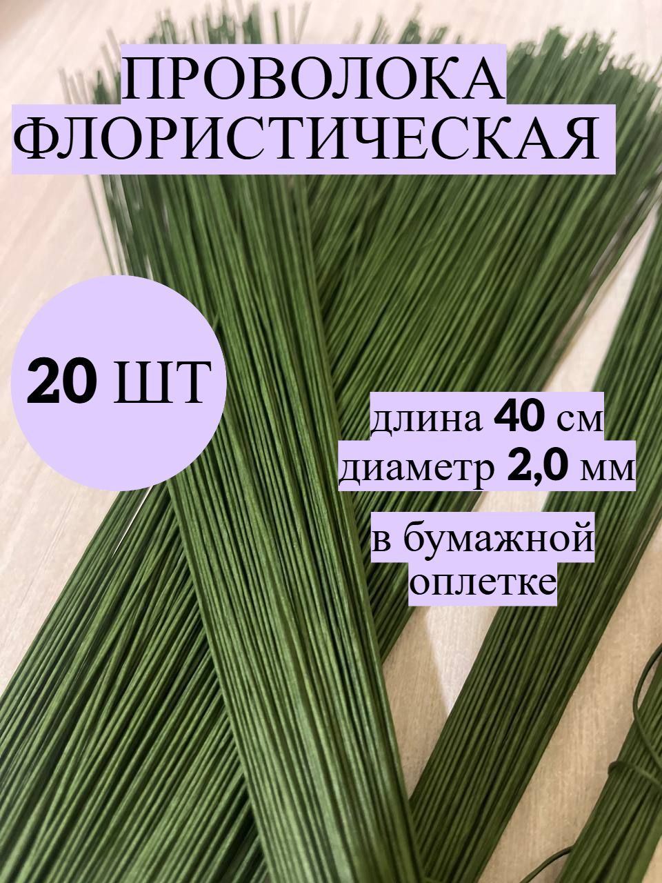 Проволока флористическая 2,0мм, зелёная, 20шт