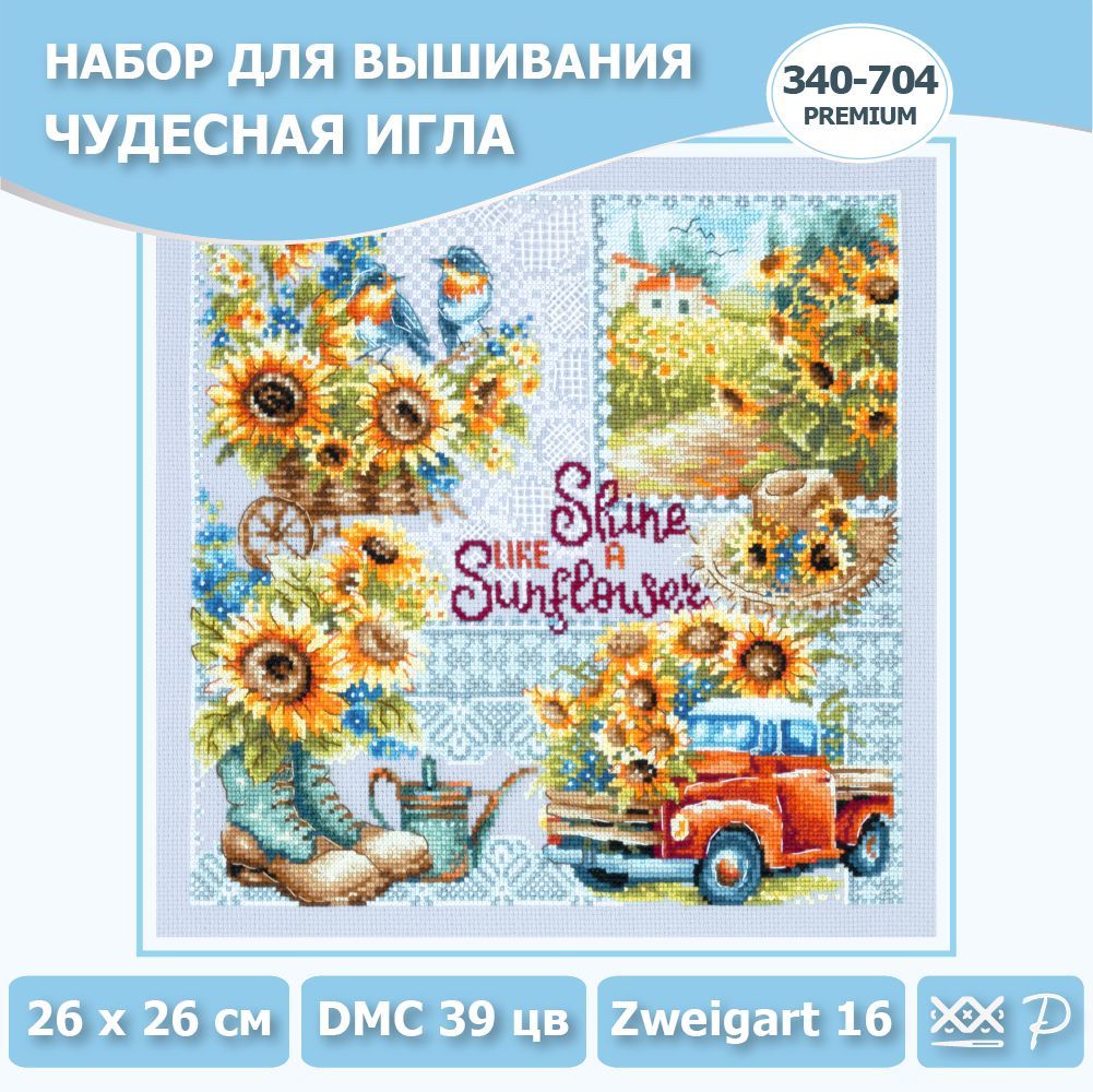 340-704 "Сияй, как солнышко!" Набор для вышивания крестом Чудесная игла PREMIUM 26 х 26 см.